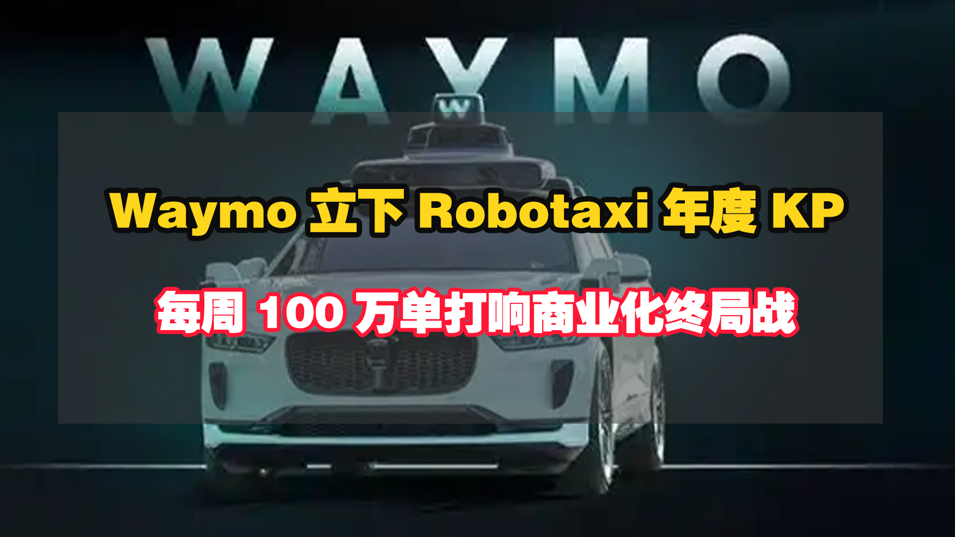 Waymo立下Robotaxi年度KPI，每周100万单打响商业化终局战！
