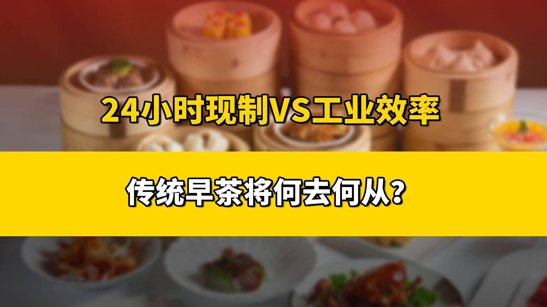 24小时现制VS工业效率，传统早茶将何去何从？