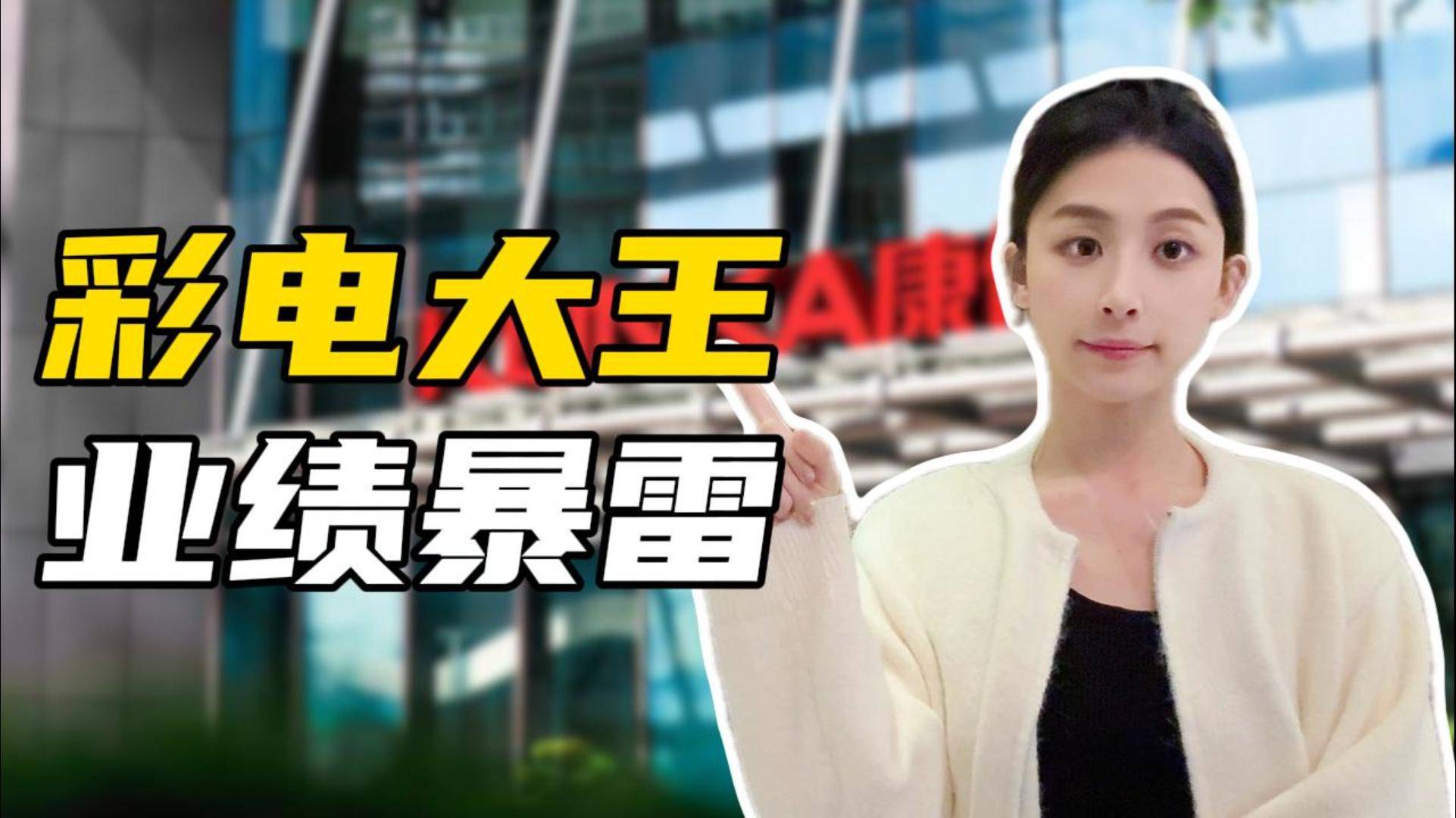 彩电大王业绩暴雷，昔日家电巨头濒临退市