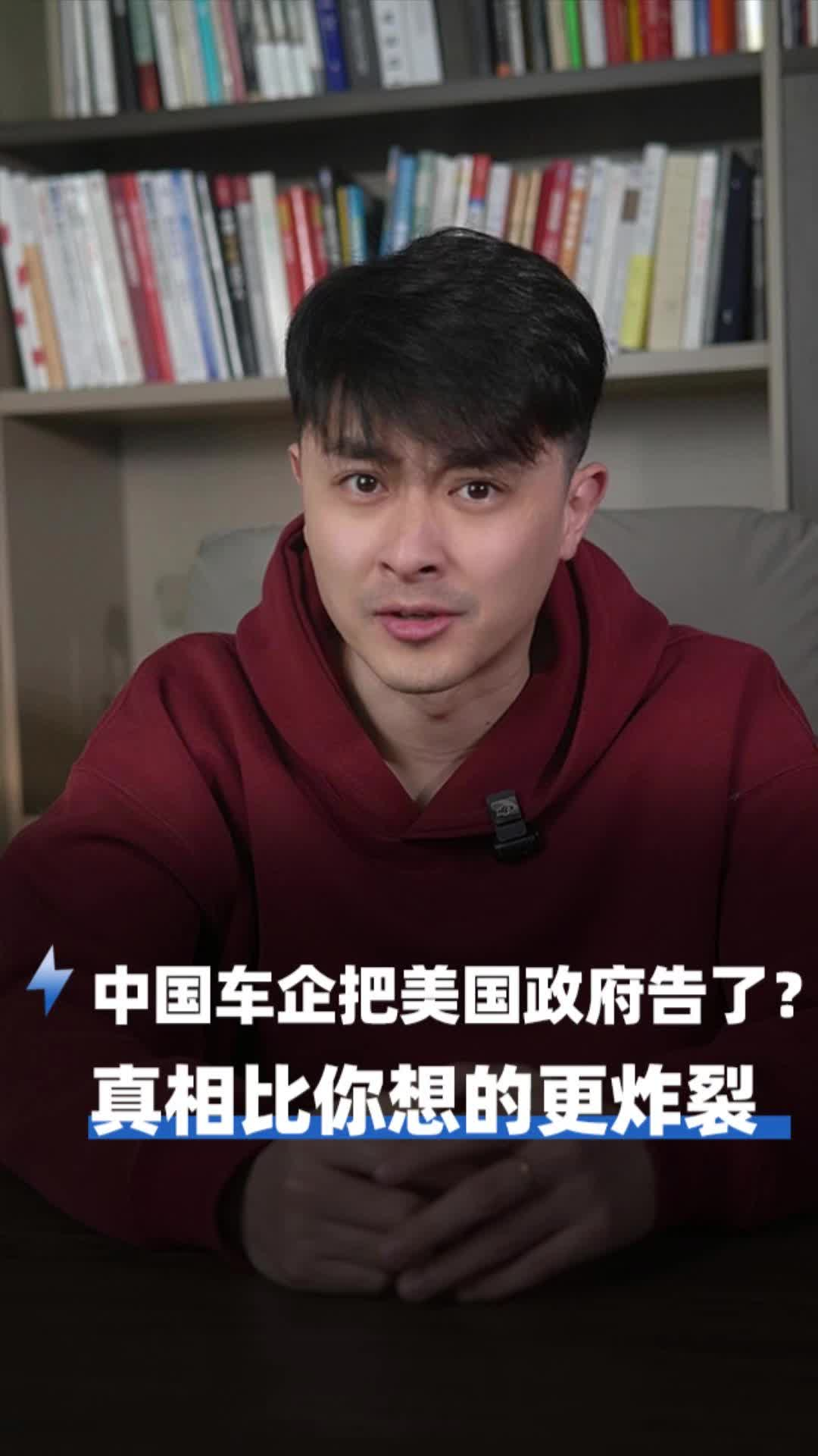 中国车企把美国政府告了？真相比你想的更炸裂