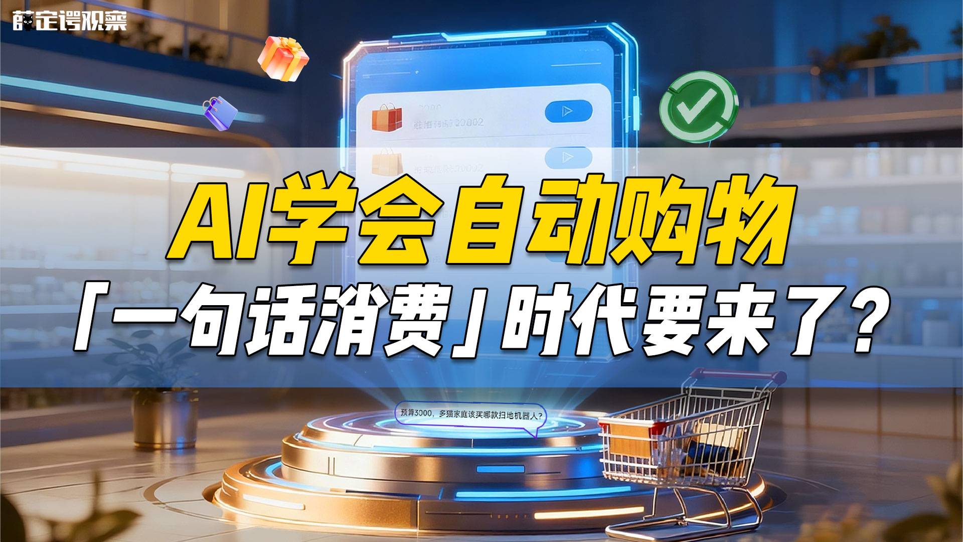 AI学会自动购物 “一句话消费”时代要来了？