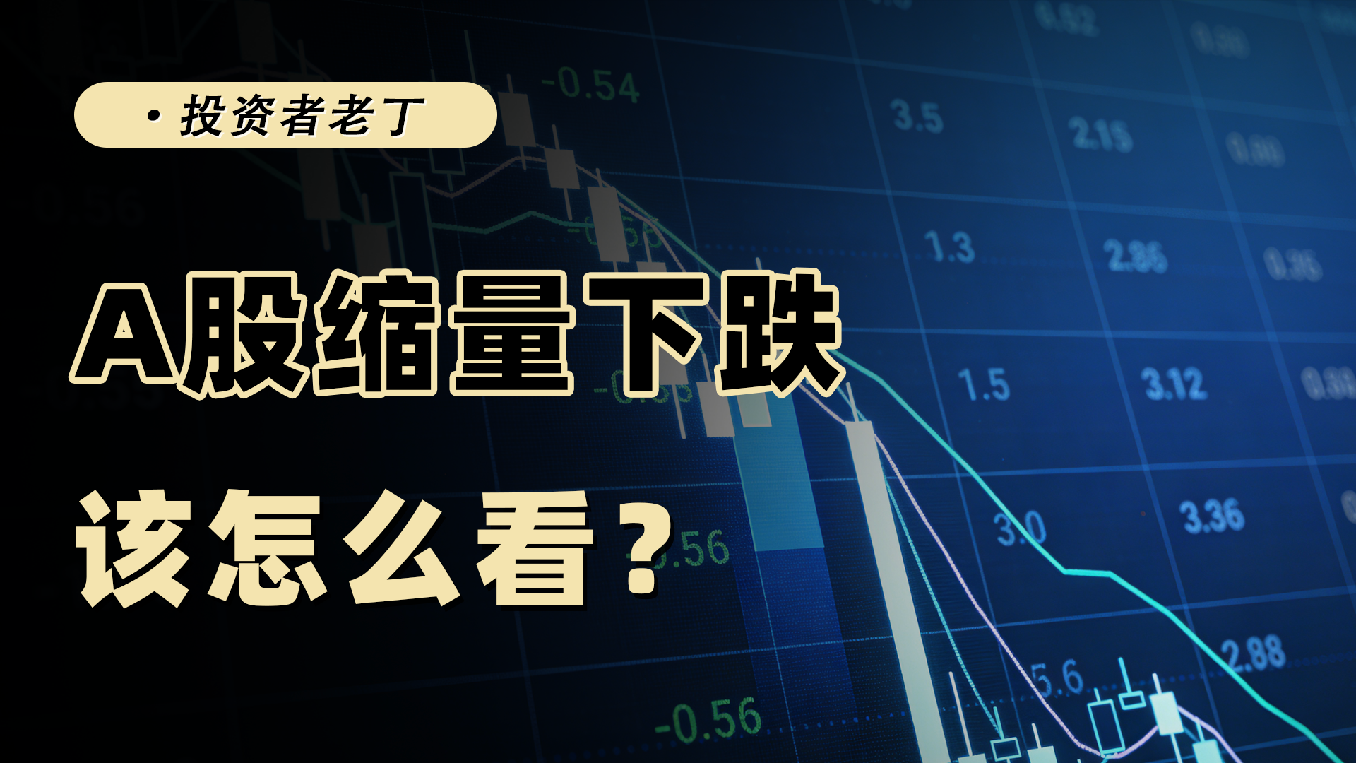 A股缩量下跌，后市到底该咋走？