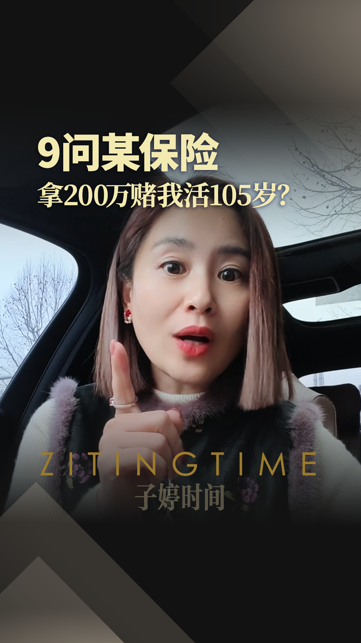 9问某保险：拿200万赌我活105岁？