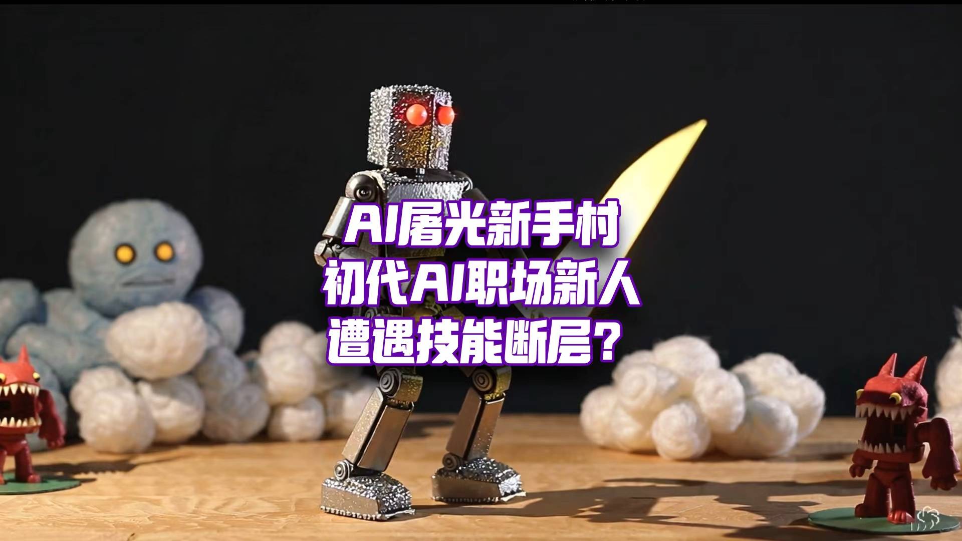 AI，造就最难带的职场新人？