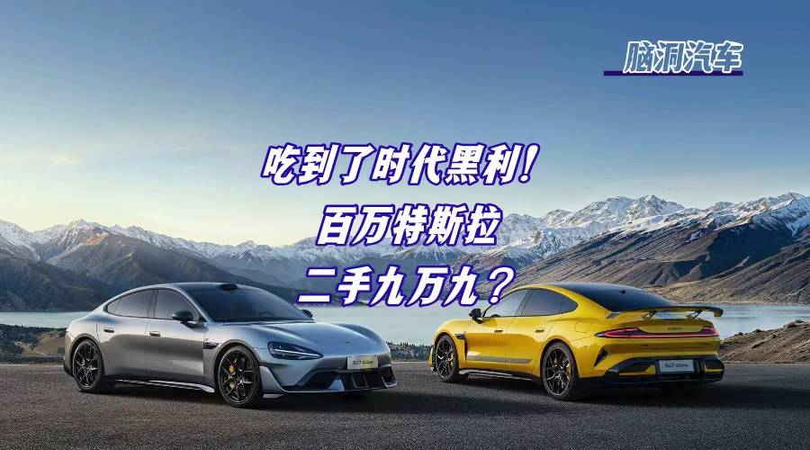 2026年，还要担心二手新能源车的保值率吗？