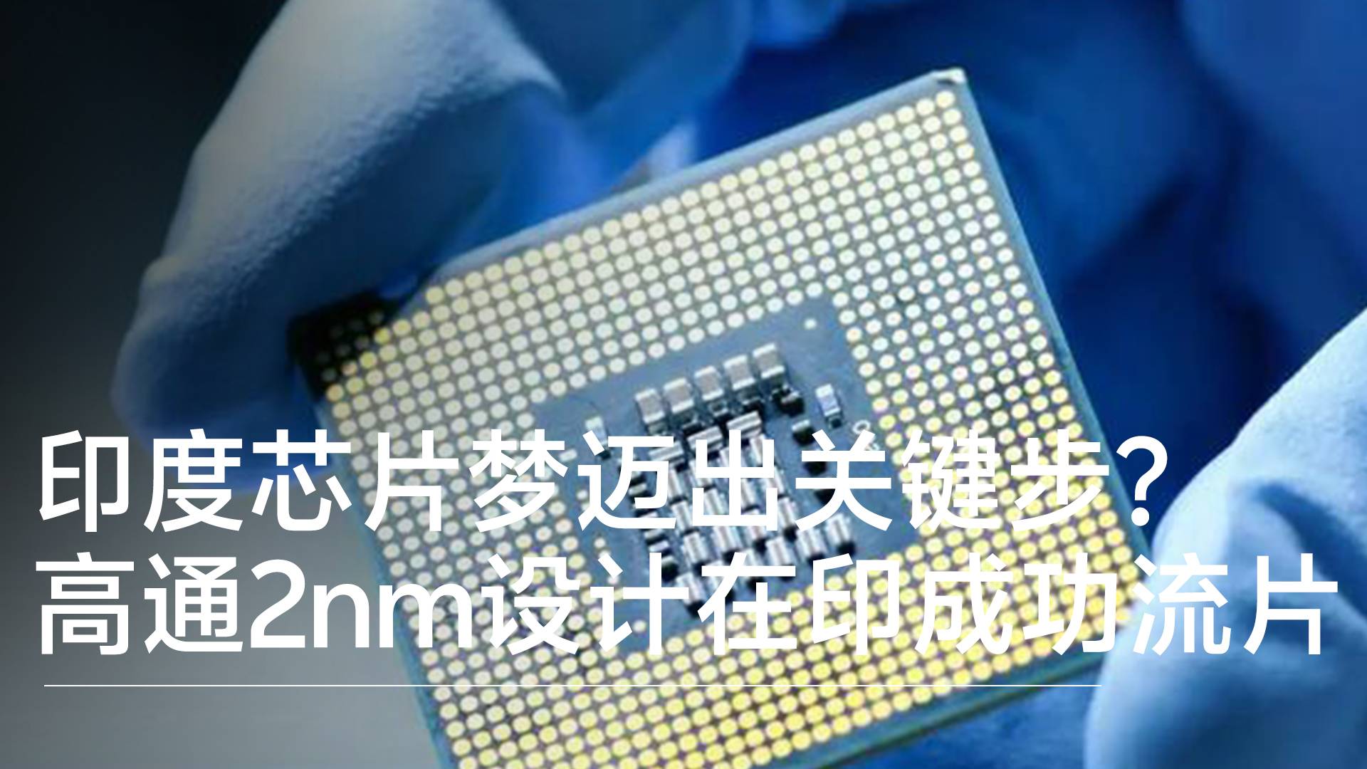印度芯片梦迈出关键一步？高通2nm设计在印成功流片丨前沿抢先看