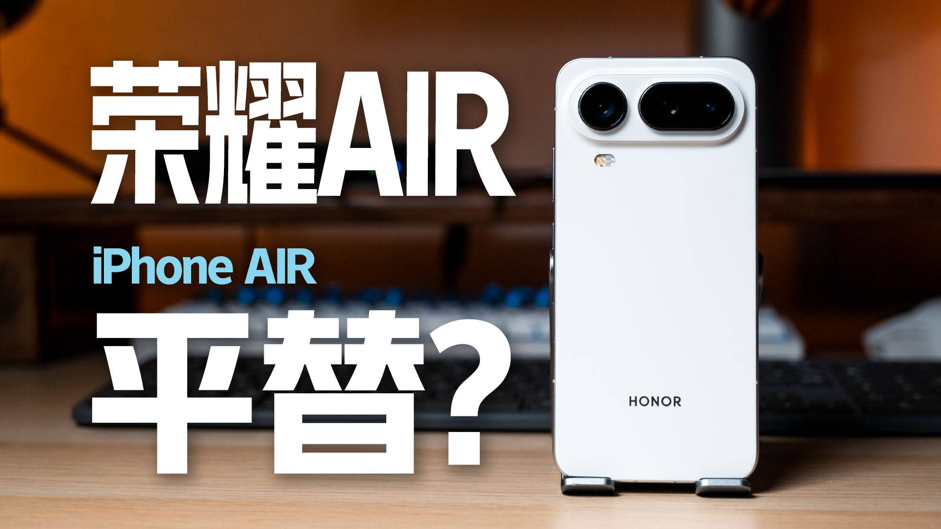 同样都是 Air，为什么我还是选了荣耀