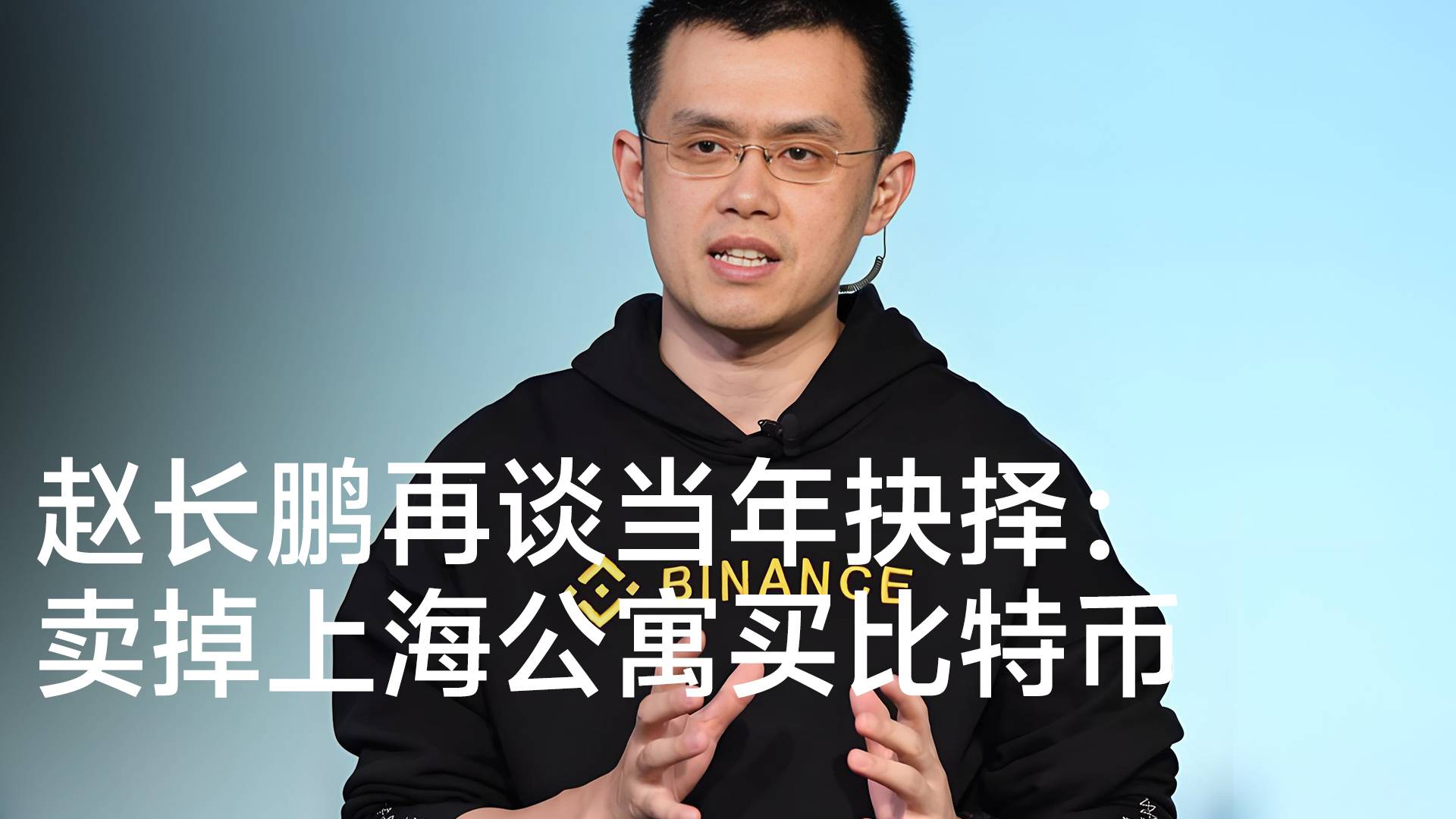 赵长鹏再谈当年抉择：卖掉上海公寓买比特币 全家东京租房住丨视讯速递