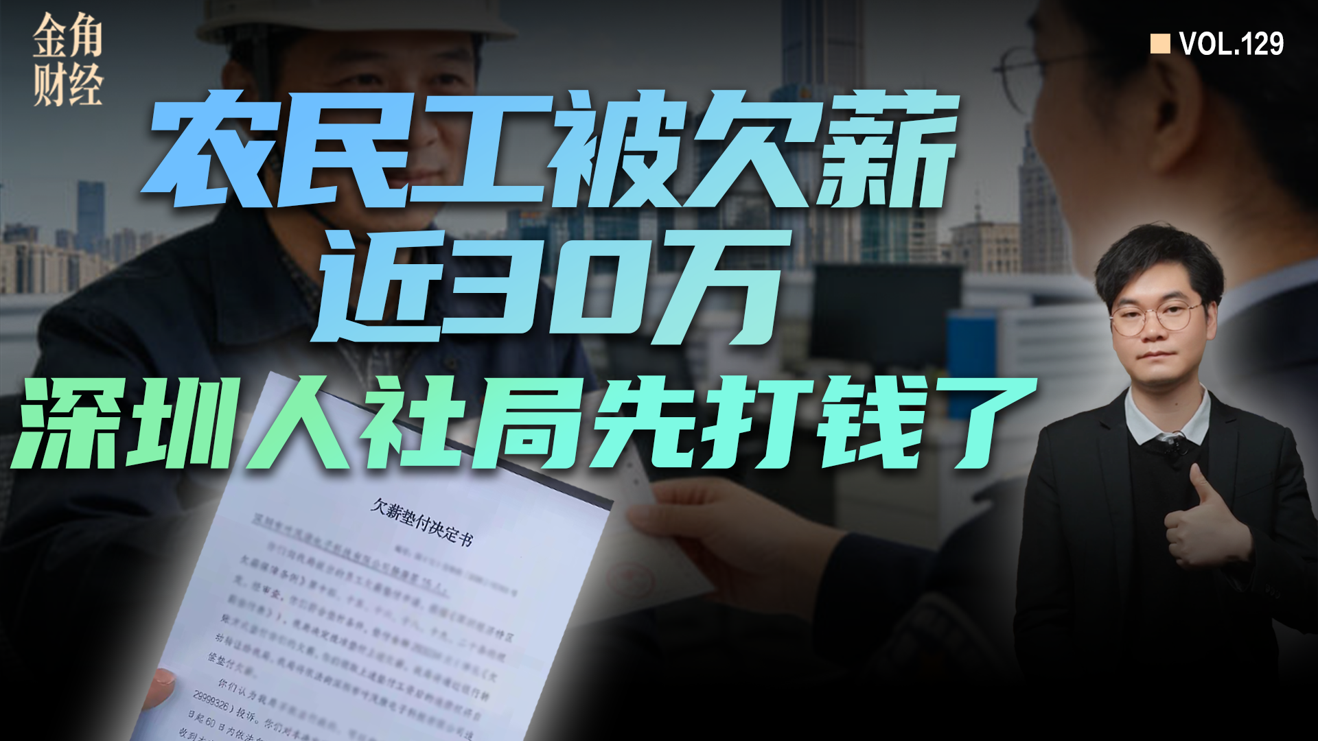 深圳经济特区欠薪保障基金，29年累计垫付15亿元，到账率100%。