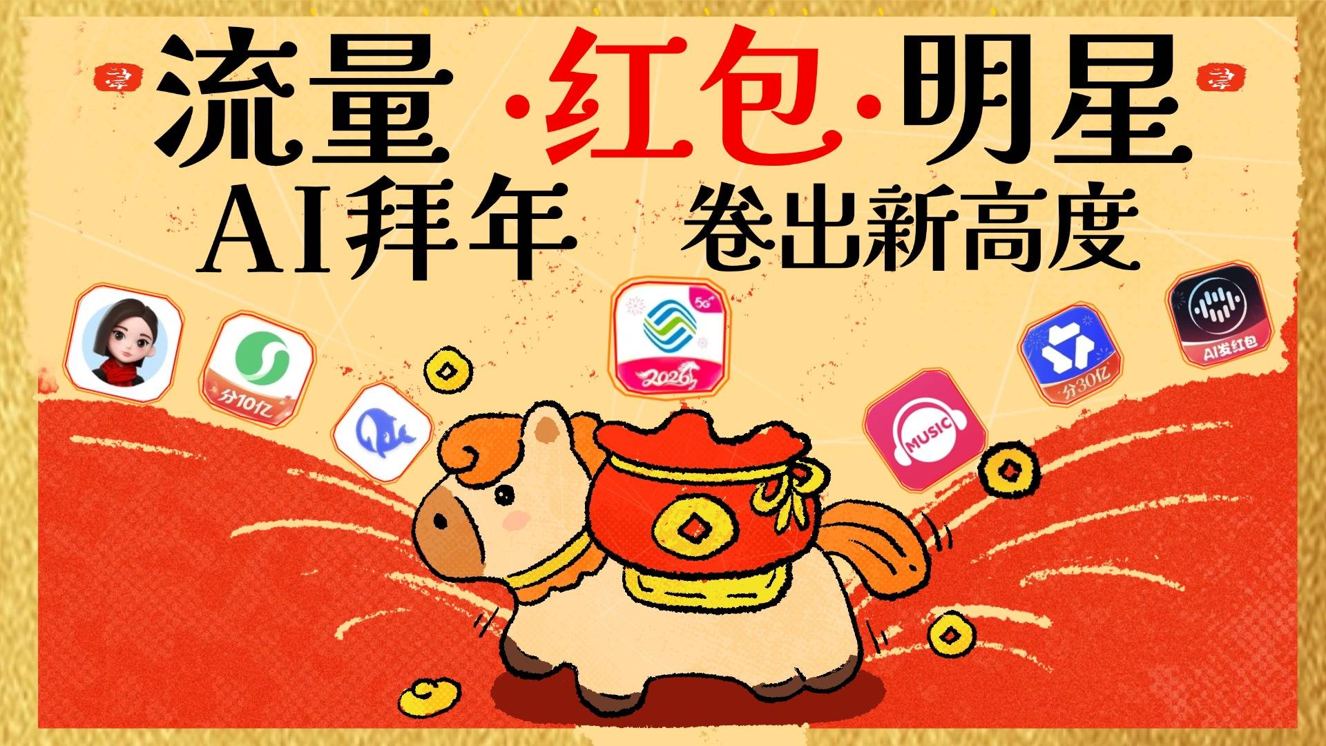 流量、红包、明星，AI拜年卷出新高度