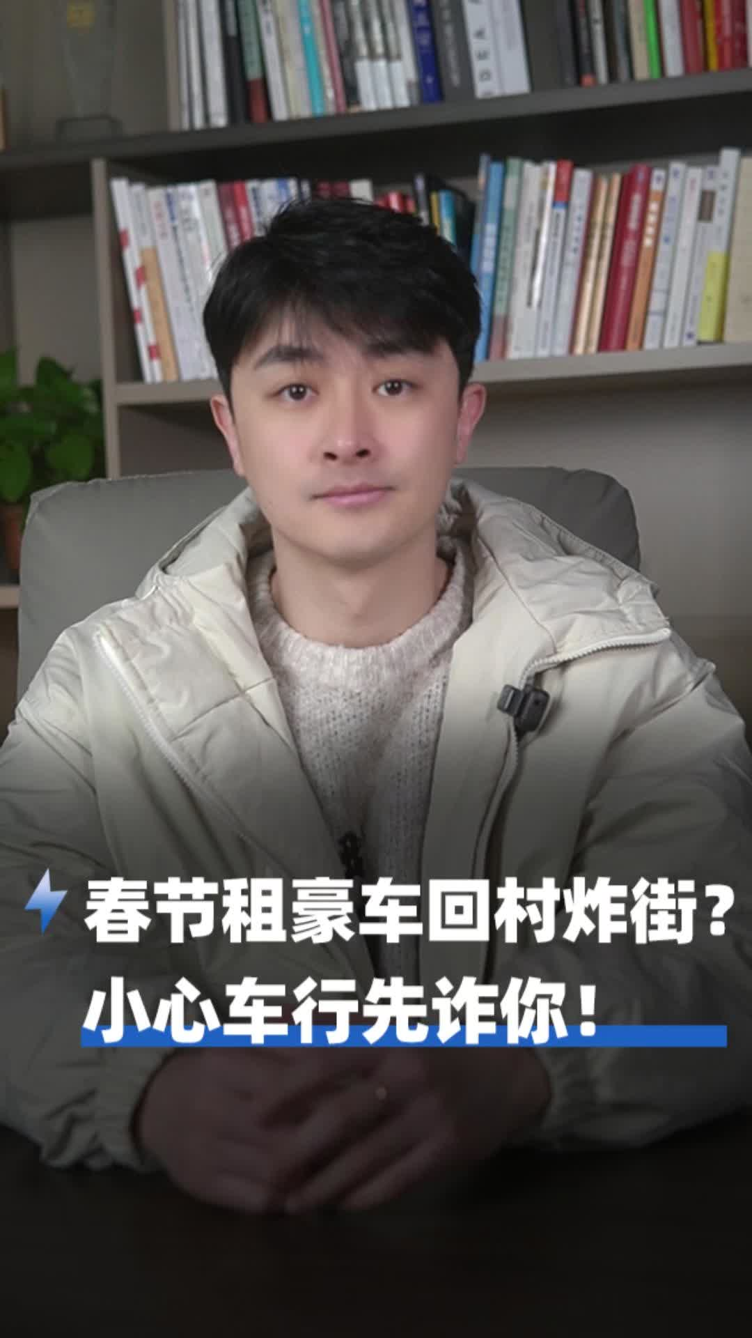 春节租豪车回村炸街？小心车行先诈你