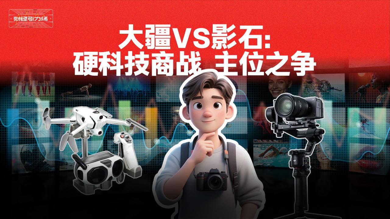 大疆VS影石：硬科技商战，主位之争