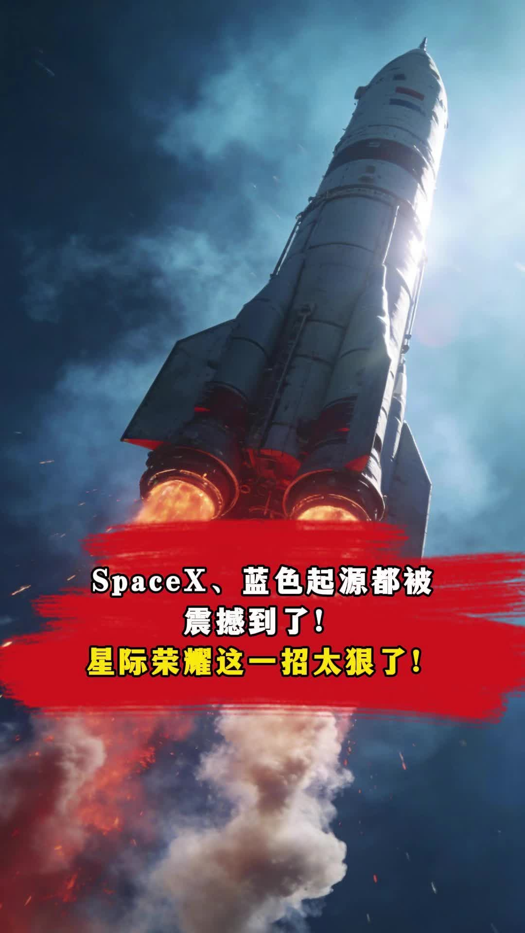 SpaceX、蓝色起源都被震撼到了，星际荣耀这一招太狠了