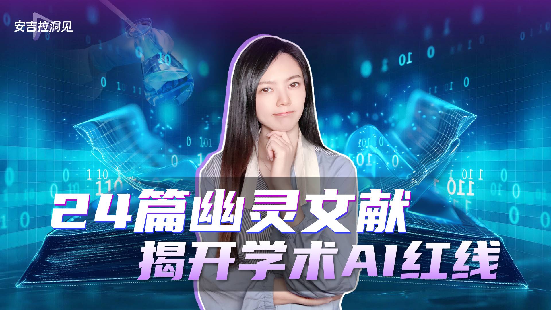 24篇幽灵文献 揭开学术AI红线