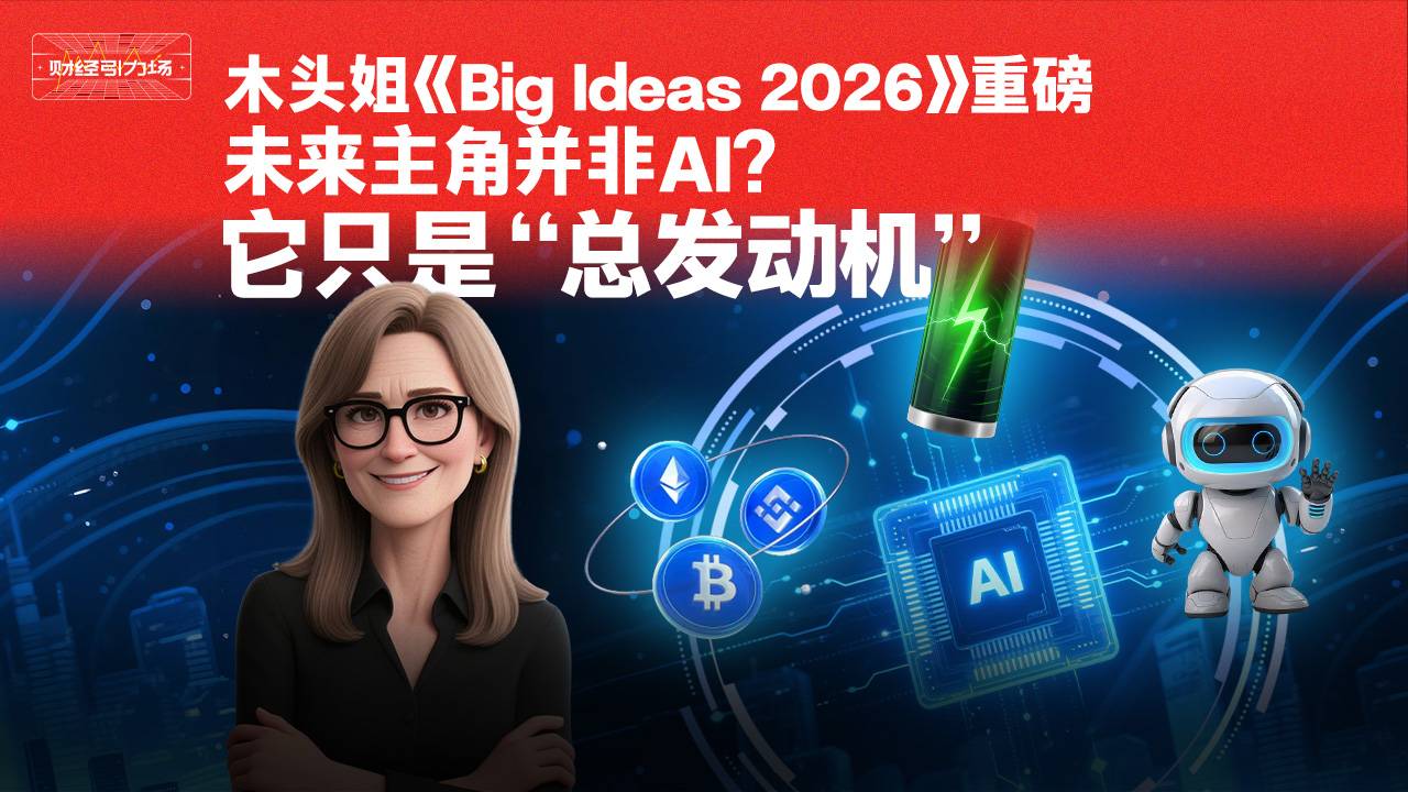 木头姐《Big ldeas 2026》重磅未来主角并非AI?它只是“总发动机”