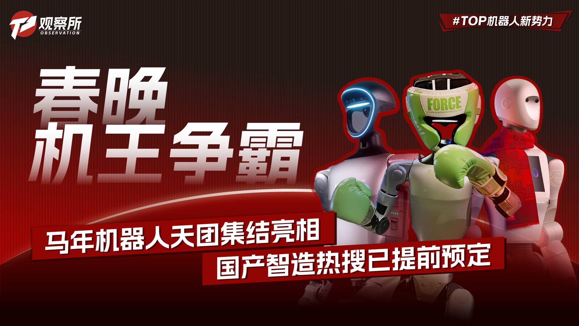 春晚机王争霸 马年机器人天团集结亮相 国产智造热搜已提前预定