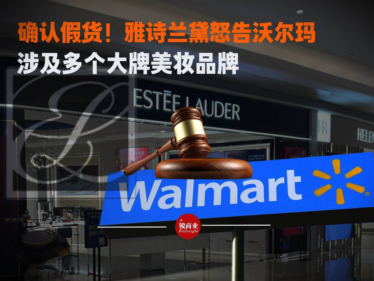 雅詩(shī)蘭黛怒告沃爾瑪 涉及多個(gè)大牌美妝品牌，消費(fèi)者信任受沖擊