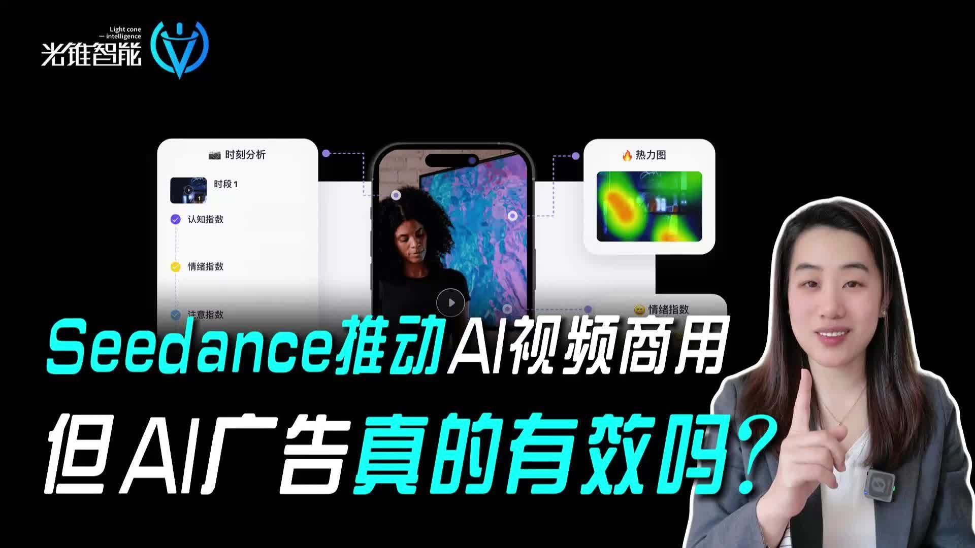 Seedance推动AI视频商用，但AI广告真的有效吗？