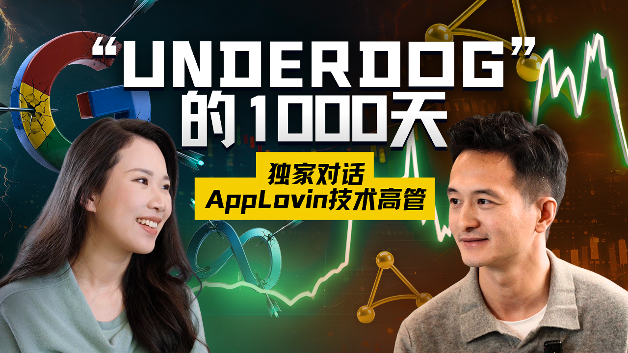 AI审判、被做空与Underdog的“弱者之心”：AppLovin撕开巨头裂缝的1000天