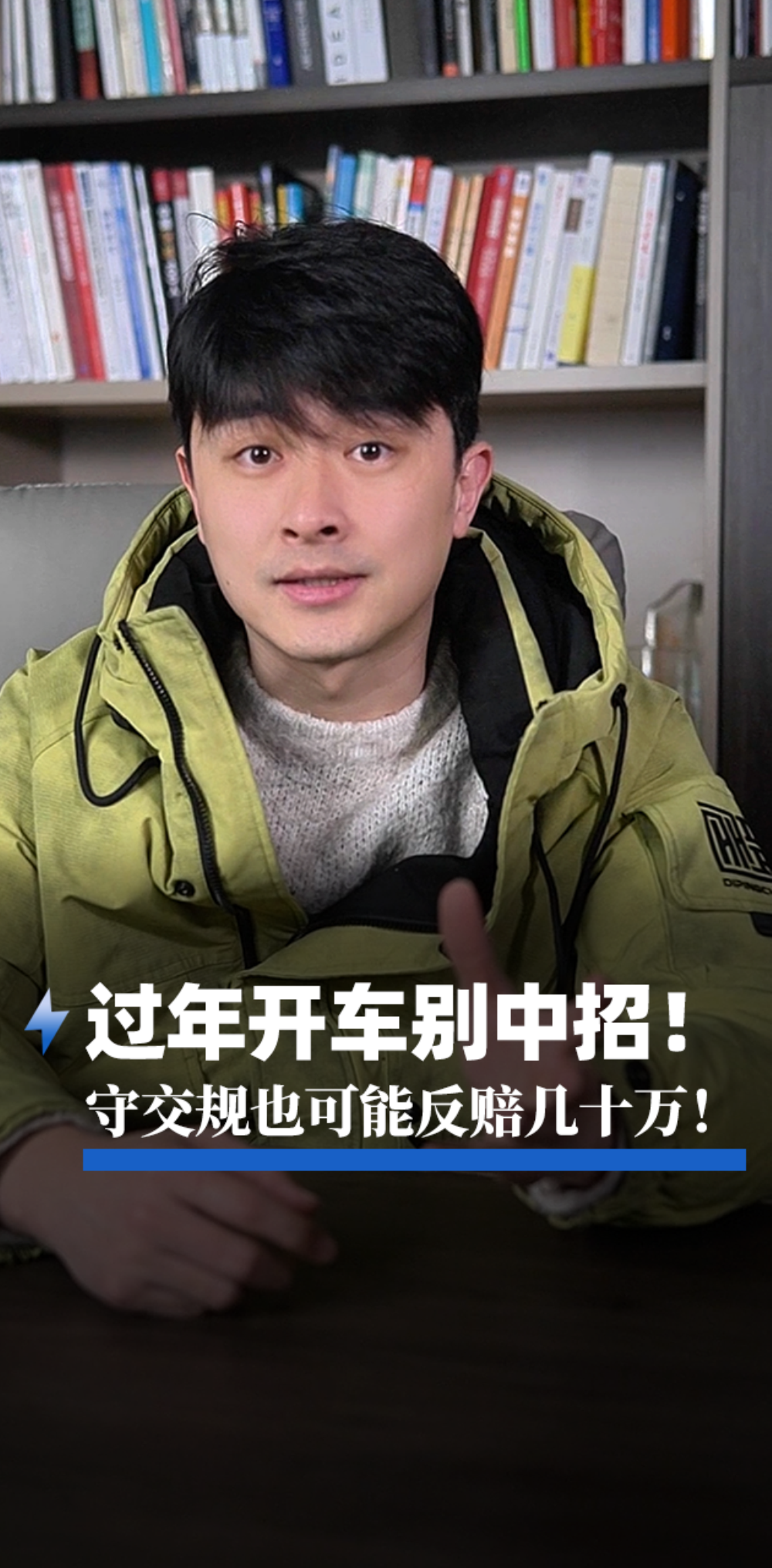 过年开车别中招，守交规也可能反赔几十万！