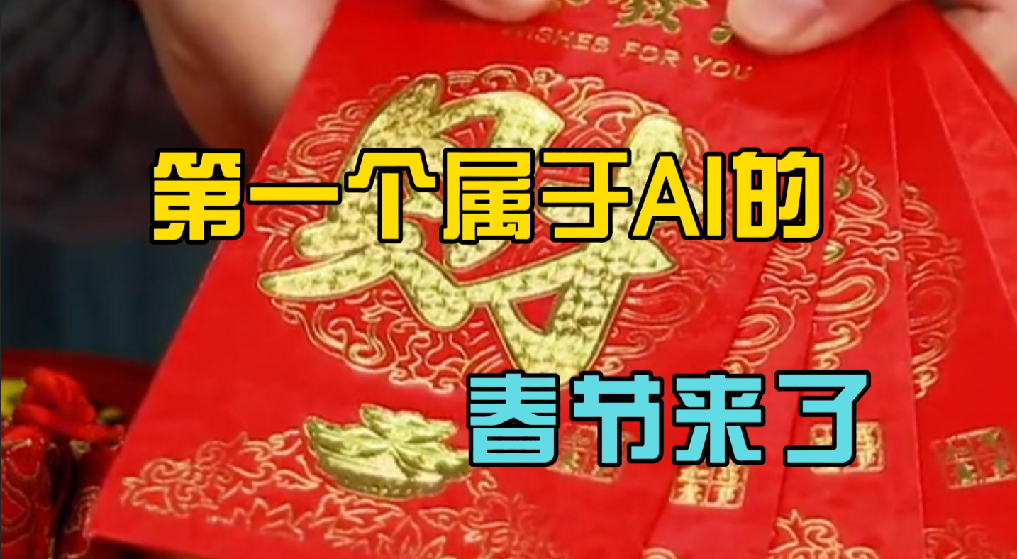 第一个属于AI的春节来了