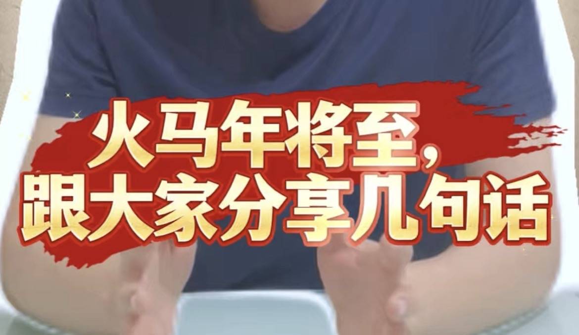 火马年将至，跟大家分享几句话