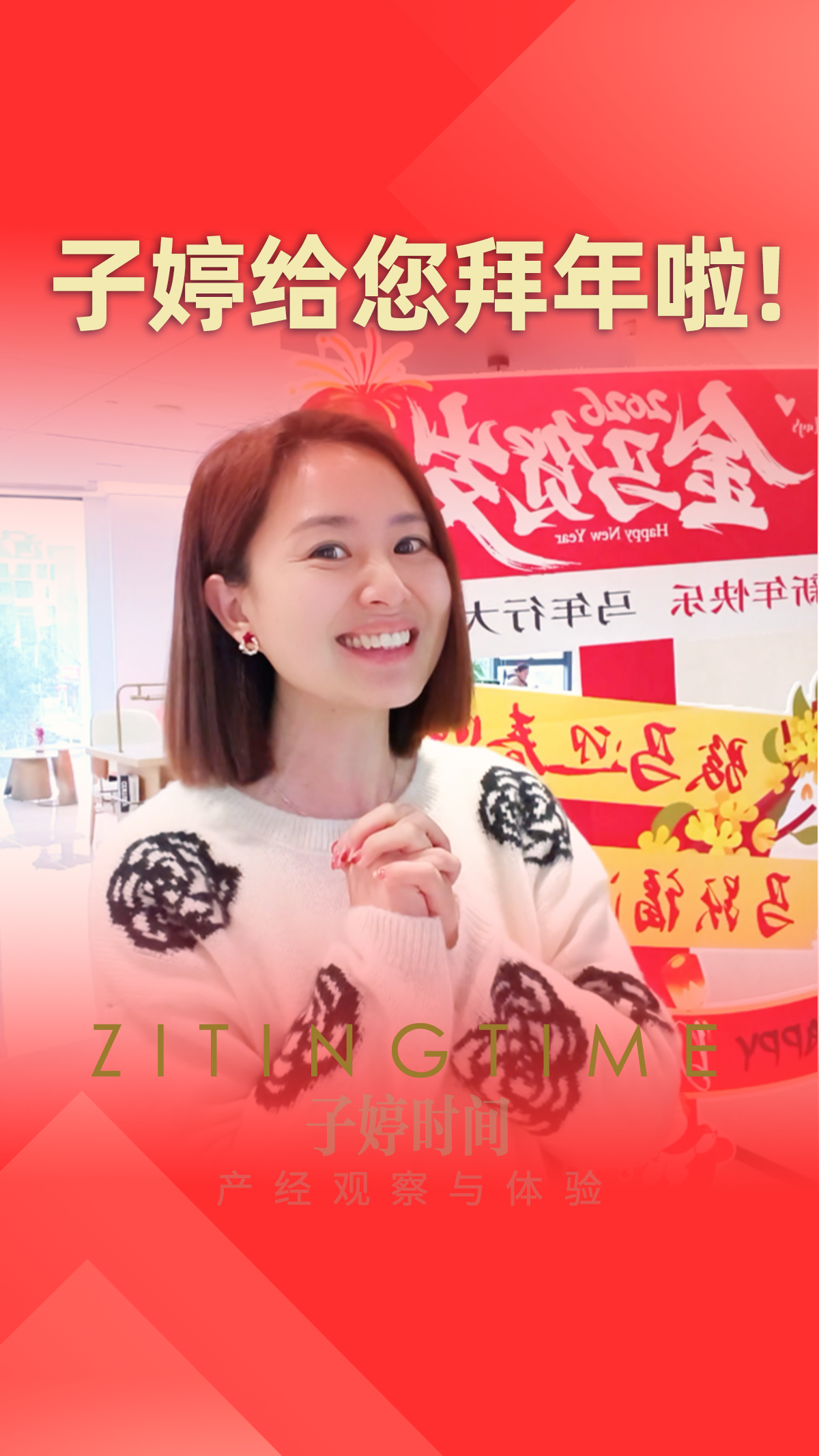 子婷给您拜年啦！