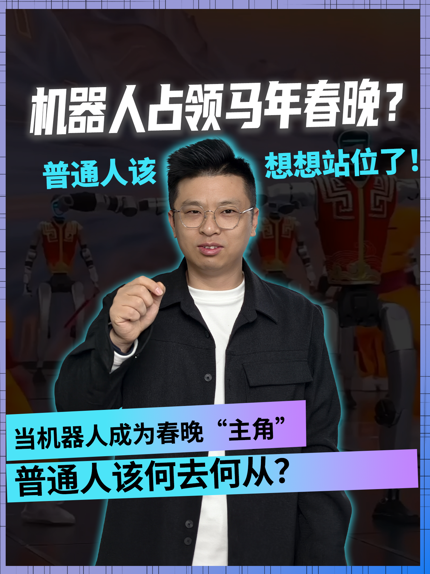 机器人占领马年春晚？普通人该想想站位了！