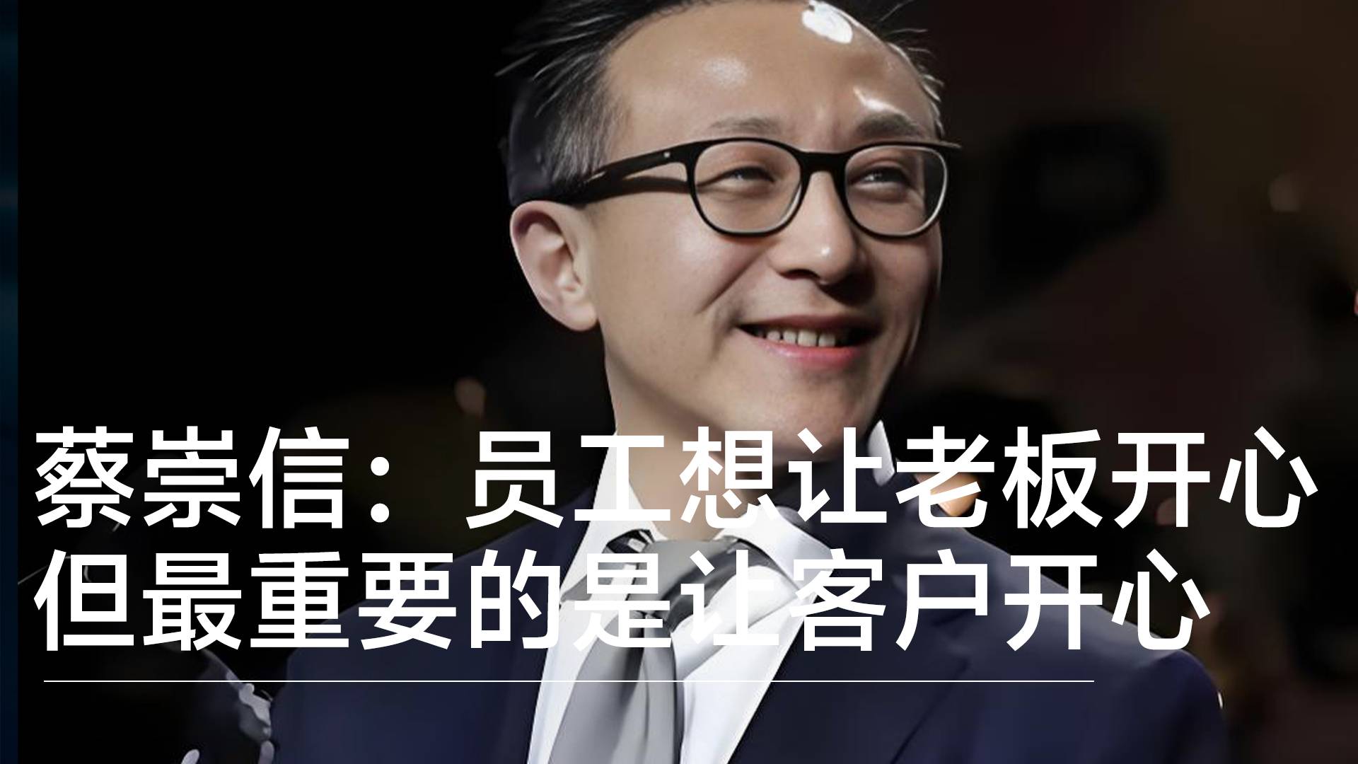 阿里巴巴蔡崇信：很多人想让老板开心，但最重要是让客户开心丨视讯速递