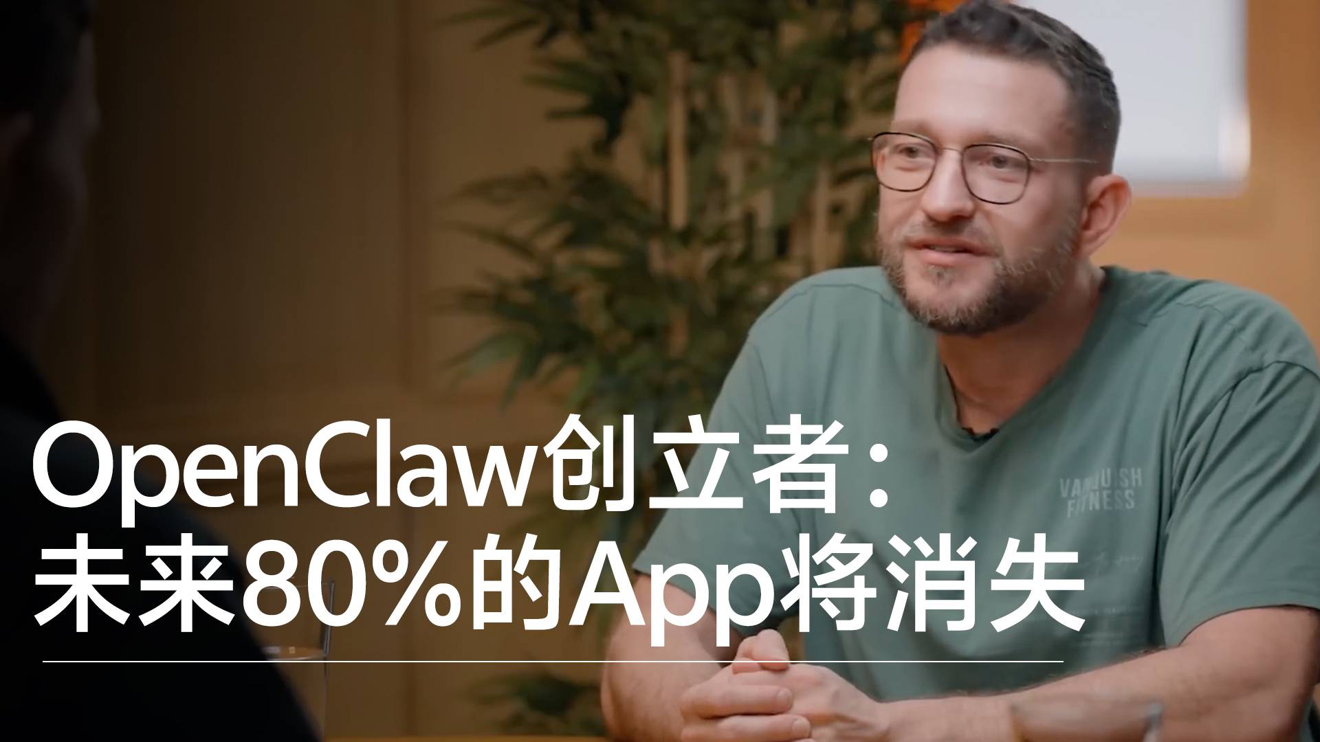 OpenClaw之父预言：未来80%的App将消失，智能体将接管一切丨前沿抢先看