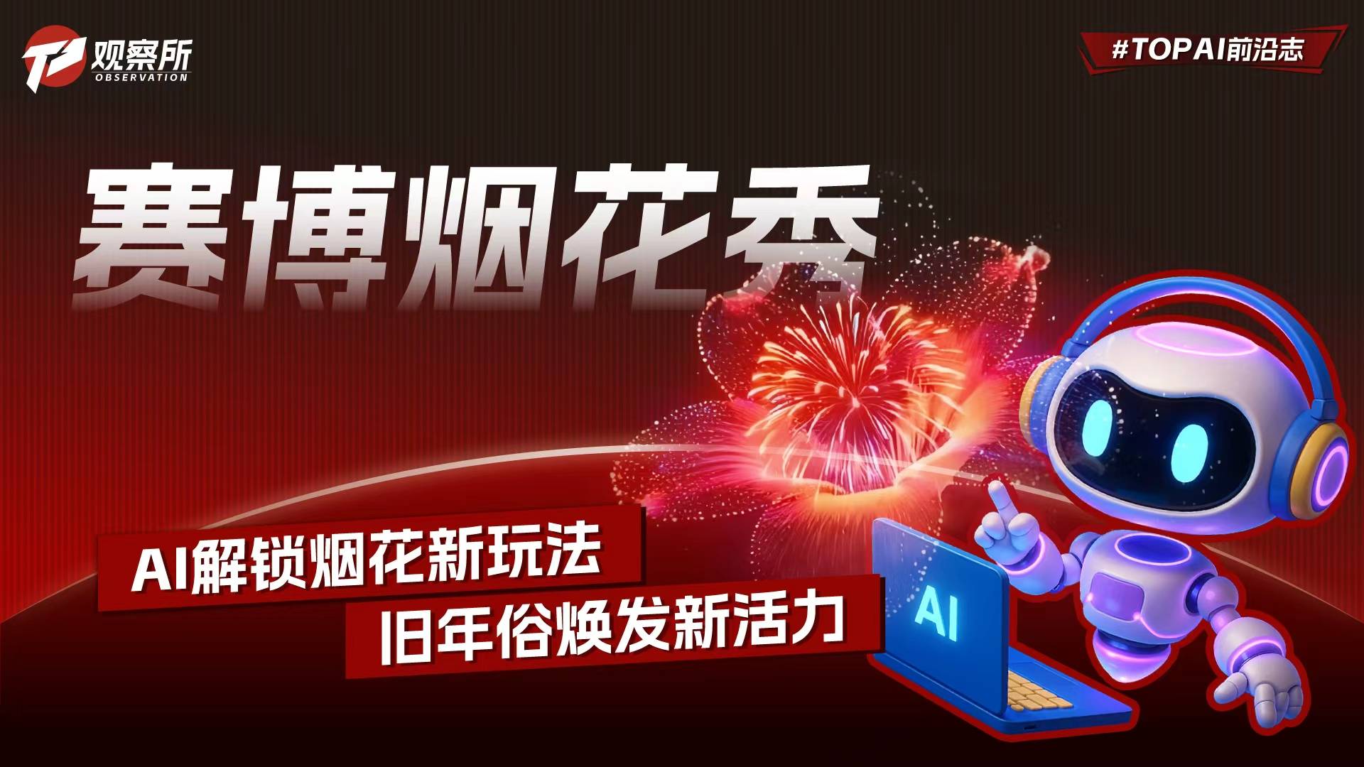赛博烟花秀 AI解锁烟花新玩法 旧年俗焕发新活力
