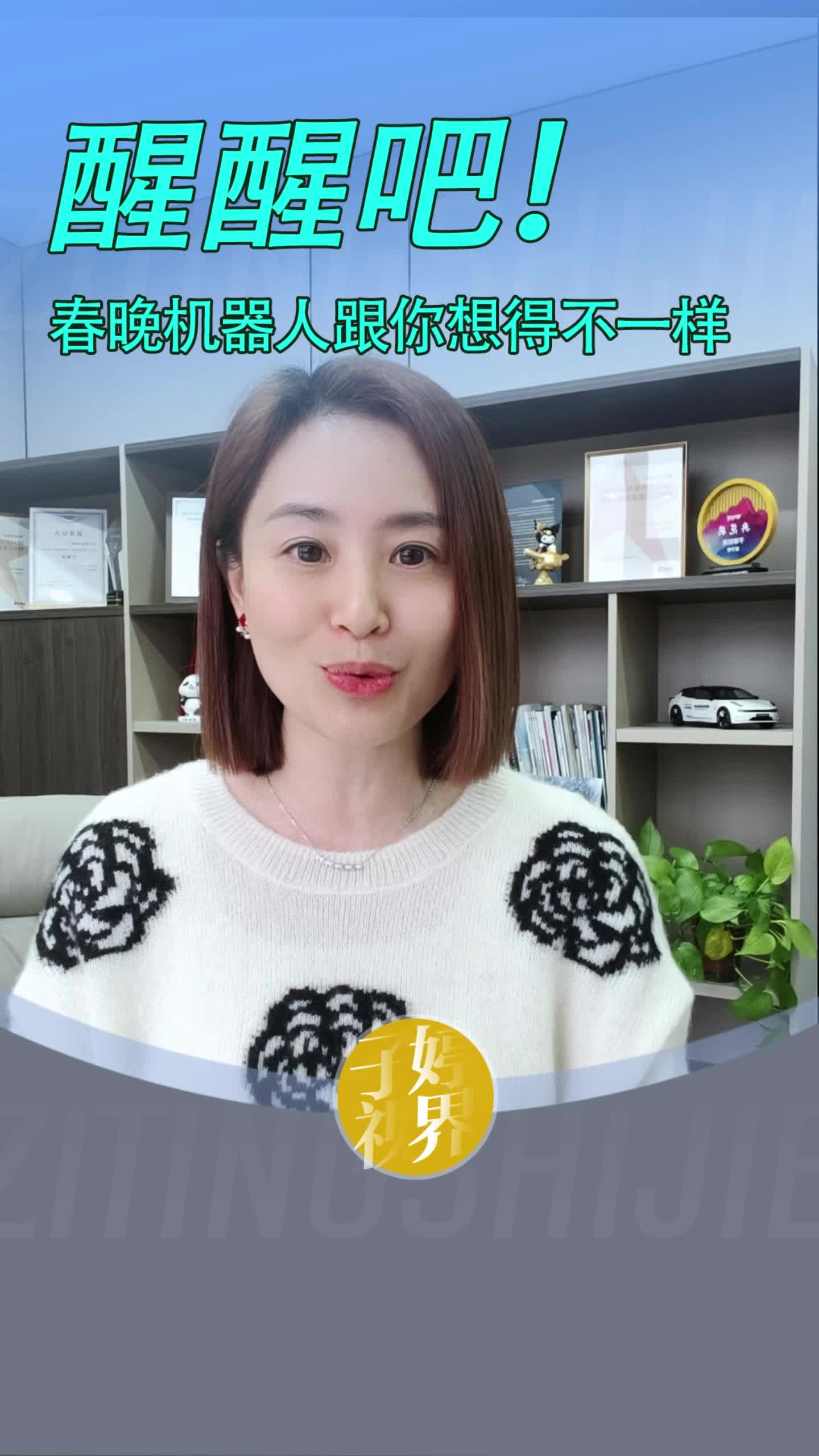 醒醒吧！春晚机器人跟你想得不一样