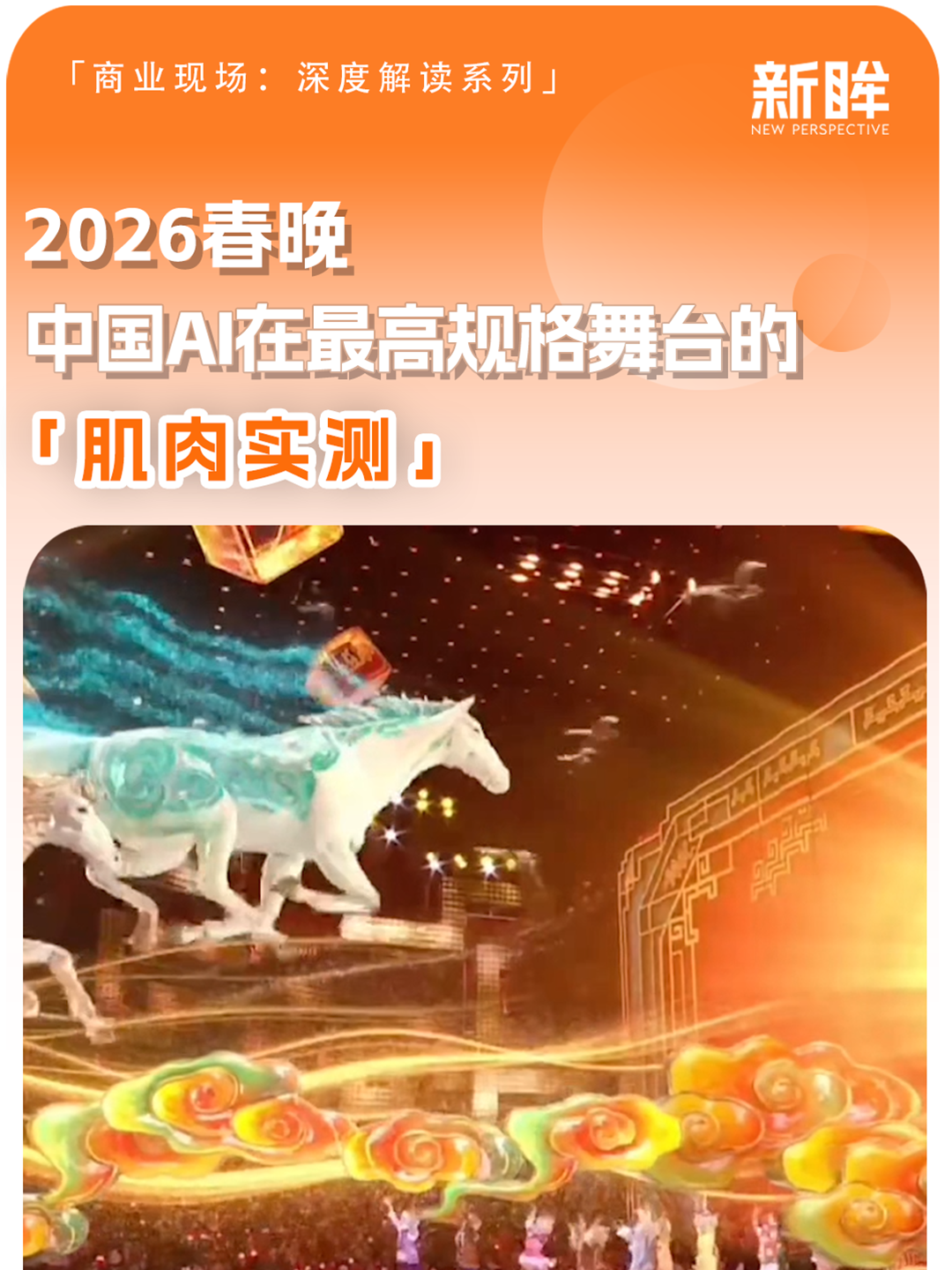 2026春晚：中国AI在最高规格舞台的“肌肉实测”
