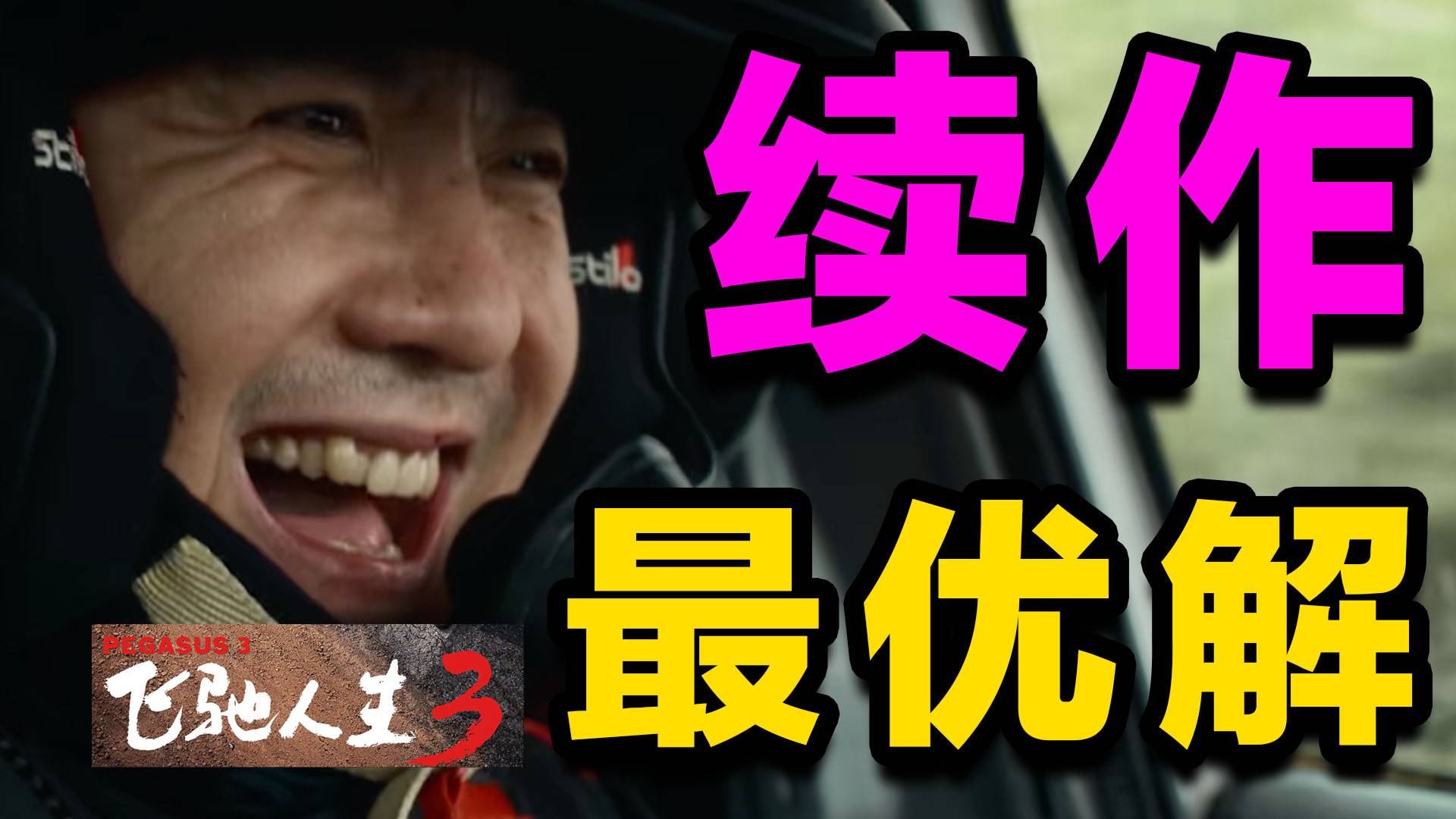 续作最优解！飞驰宇宙大成！《飞驰人生3》影评