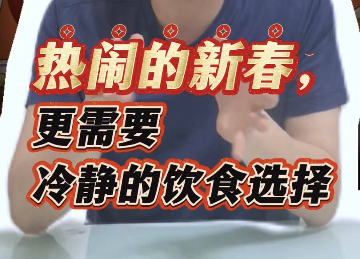 热闹的新春，更需要冷静的饮食选择