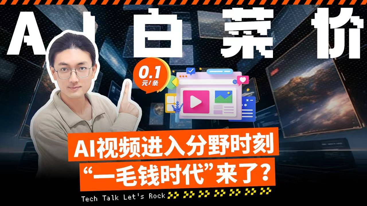 AI白菜价，AI视频进入分野时刻“一毛钱时代”来了？