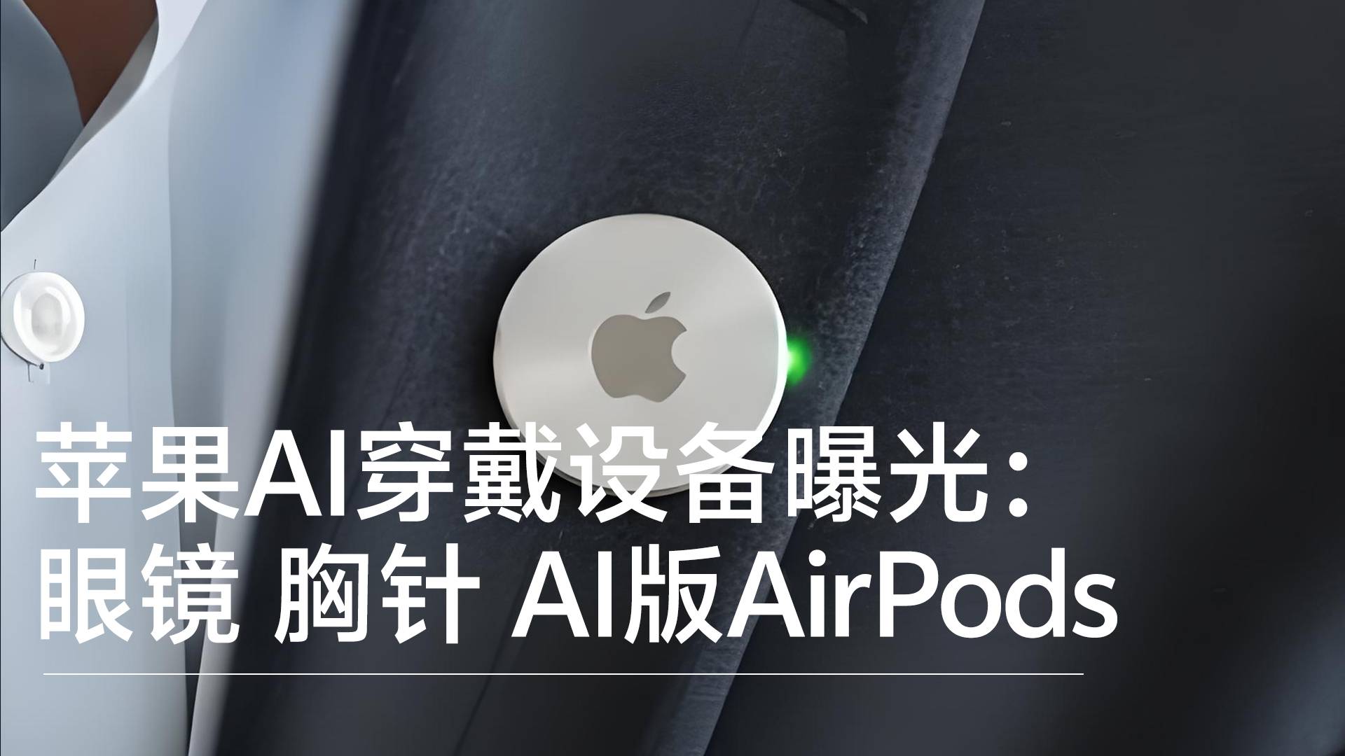 苹果加速研发三款AI可穿戴设备：AI智能眼镜、AI吊坠、AI版AirPods丨前沿抢先看