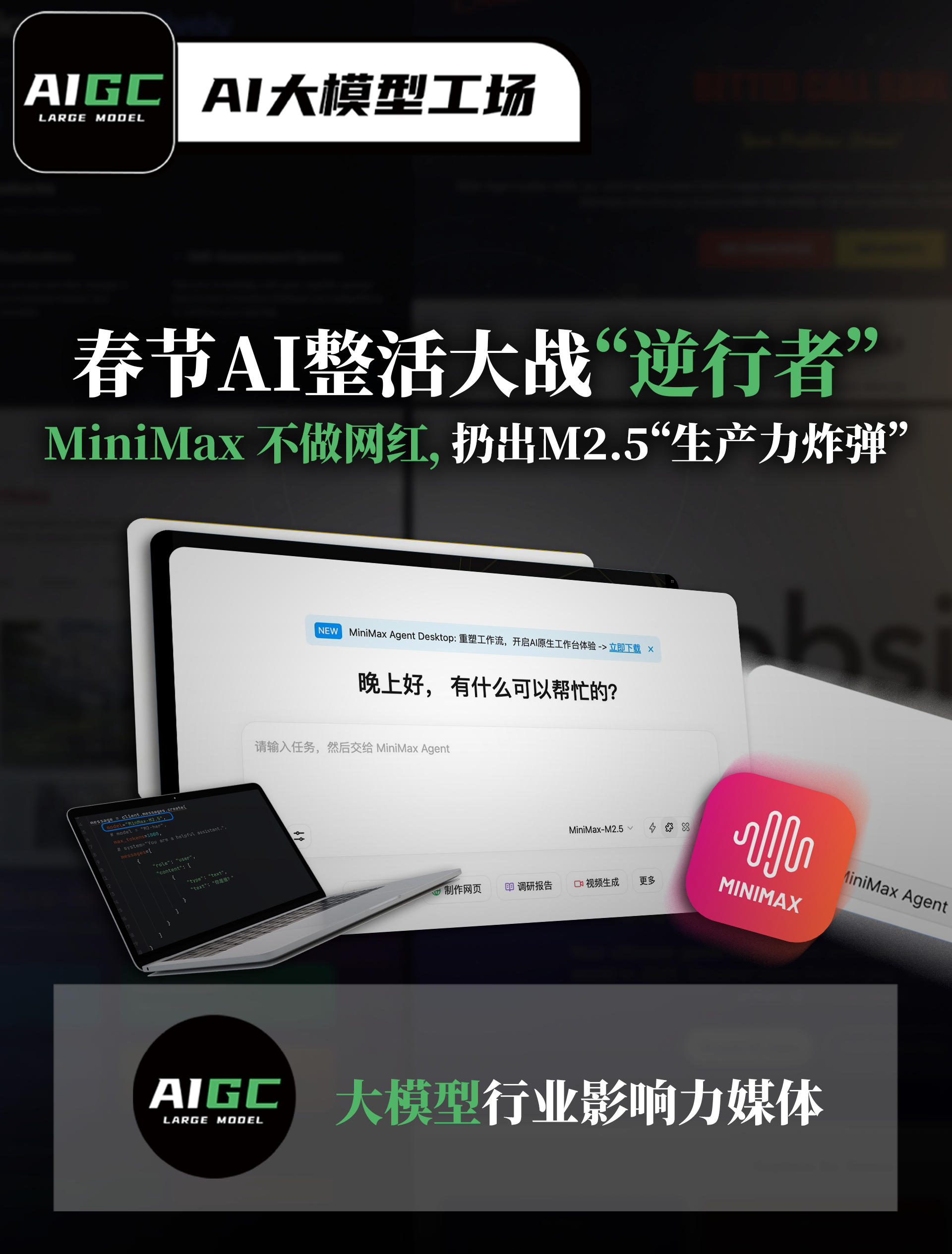 春节AI整活大战“逆行者”： MiniMax 不做网红，扔出M2.5“生产力炸弹”