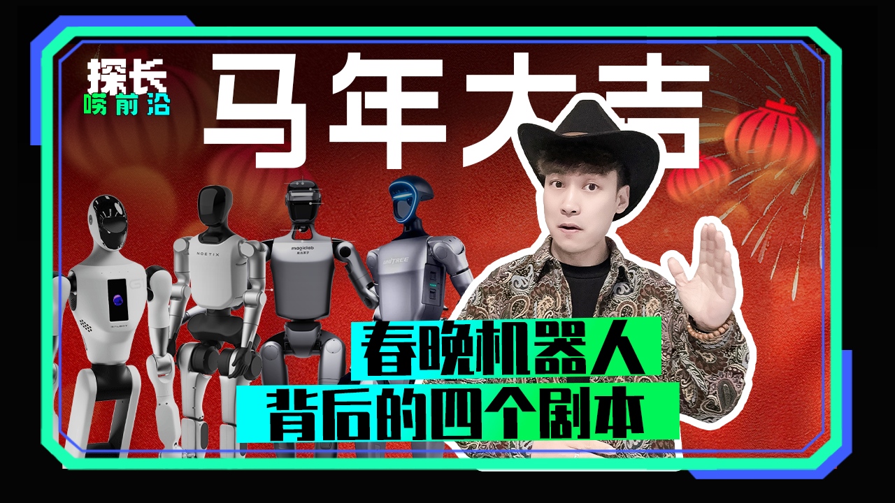 马年大吉 春晚机器人背后的四个剧本