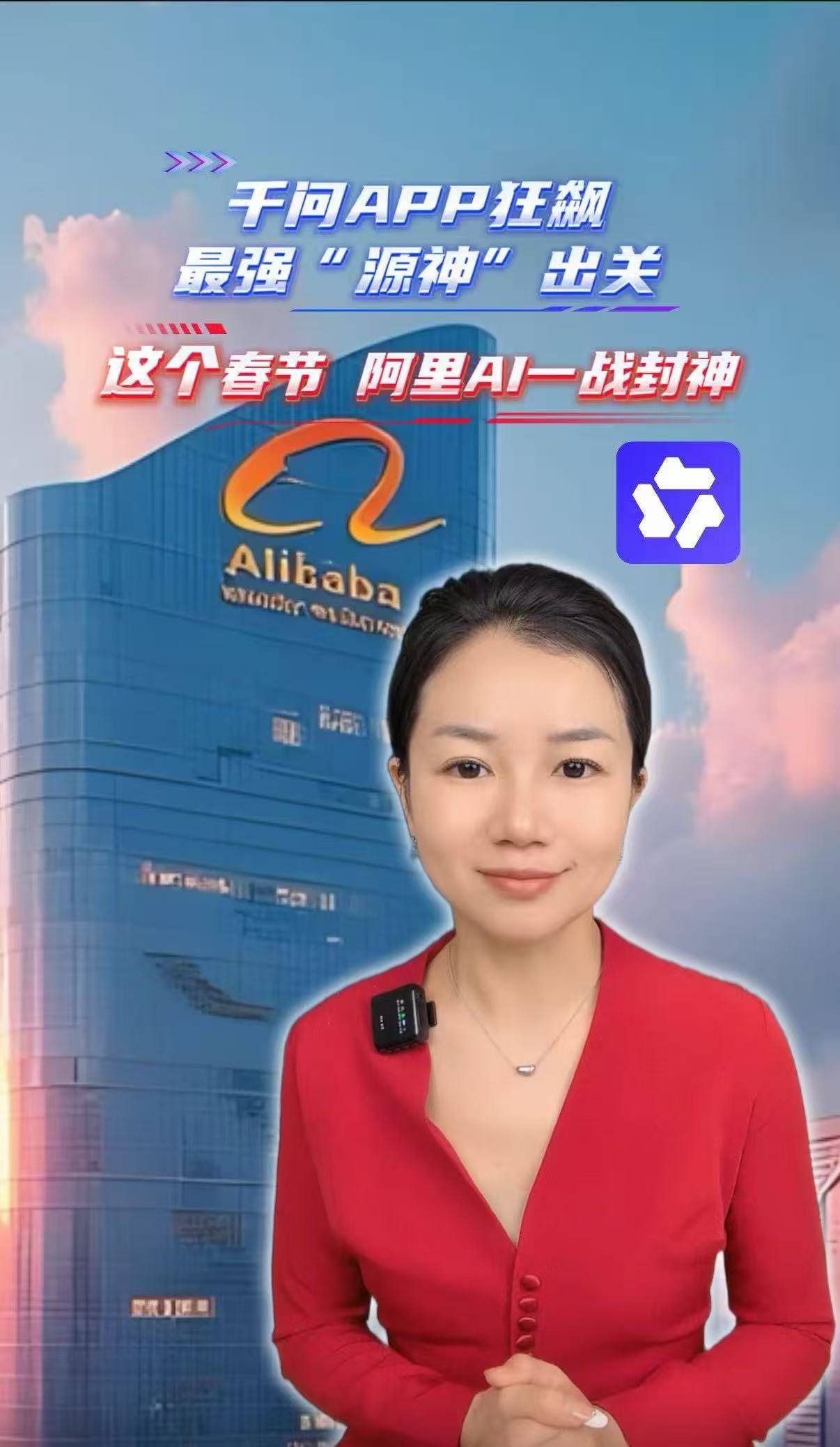 千问APP狂飙最强“源神”出关 这个春节 阿里AI一战封神