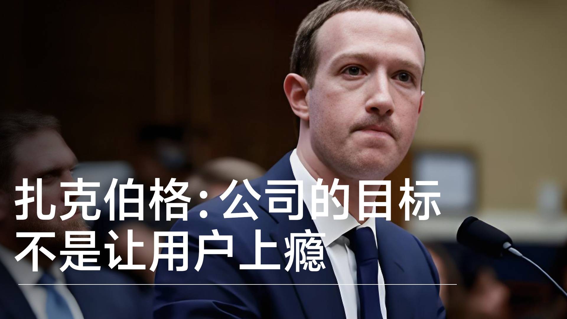 Meta CEO扎克伯格：公司的目标不是让用户上瘾 会捐出大部分财富丨视讯速递