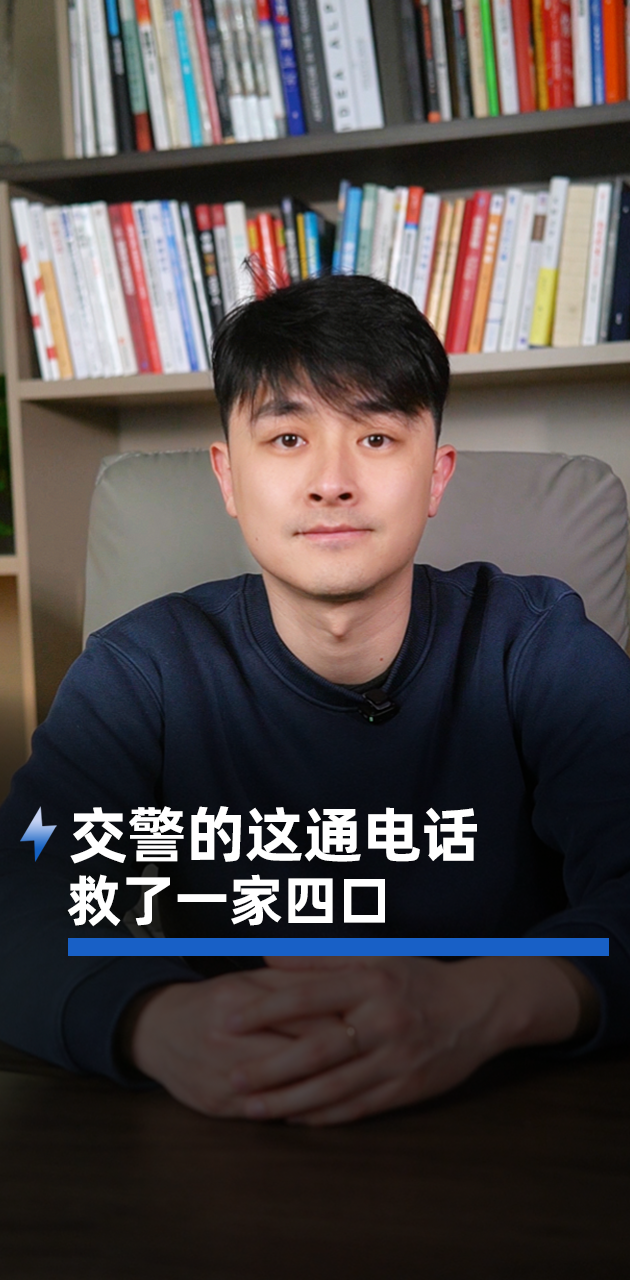 交警的这通电话，救了一家四口