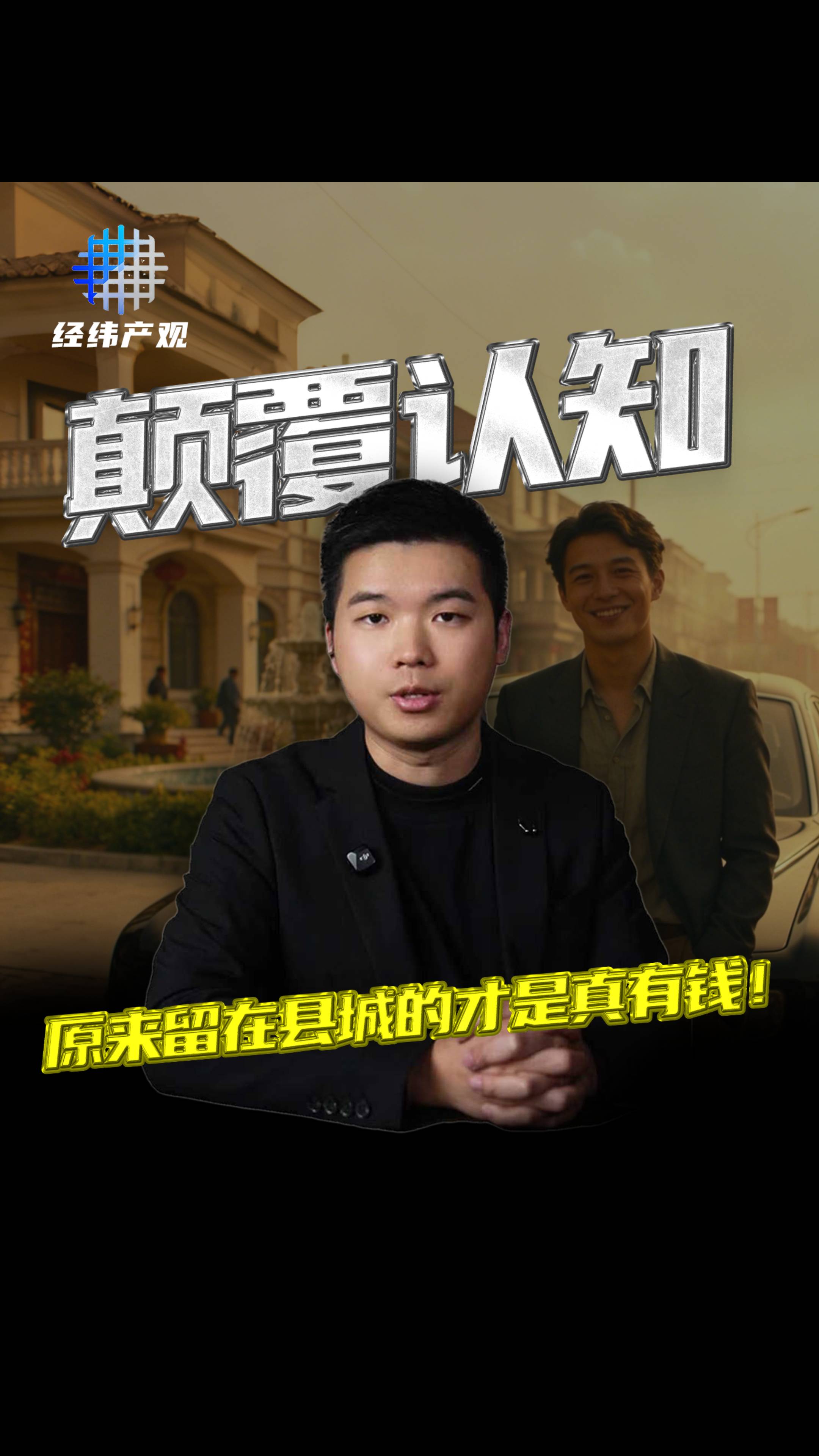颠覆认知 原来留在县城的才是真有钱!