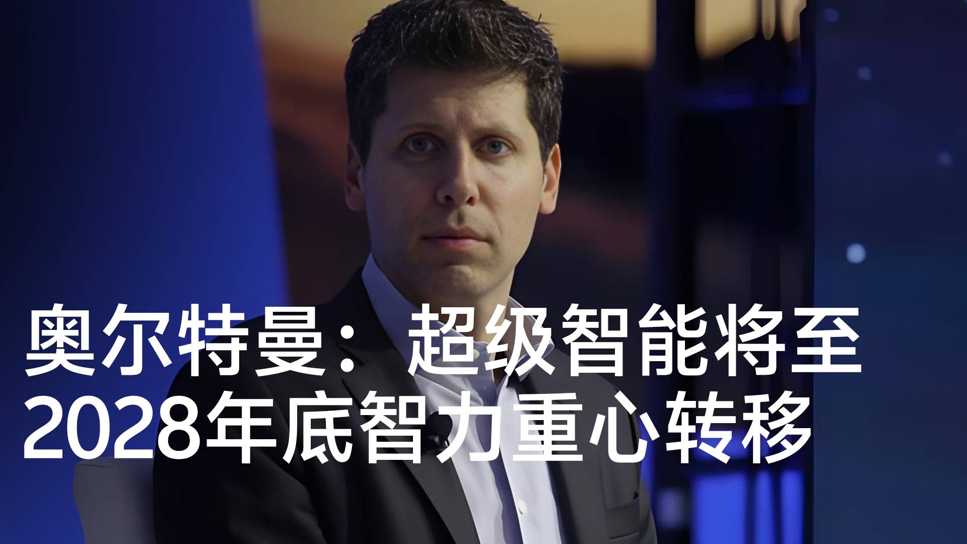 OpenAl CEO预言：2028年底世界智力重心将从人类转向数据中心丨前沿抢先看