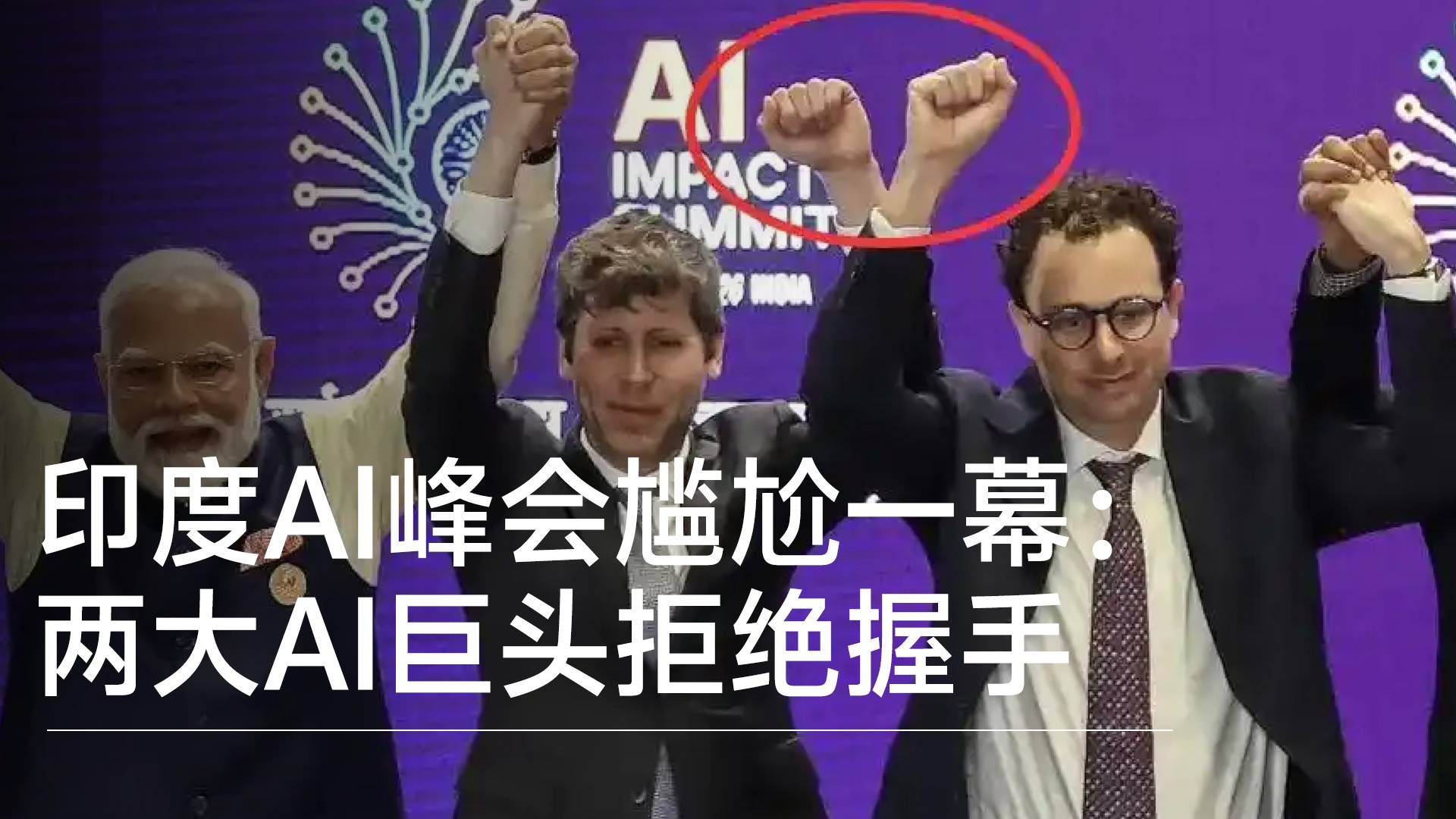 印度AI峰会尴尬一幕：两大AI巨头拒绝握手丨视讯速递