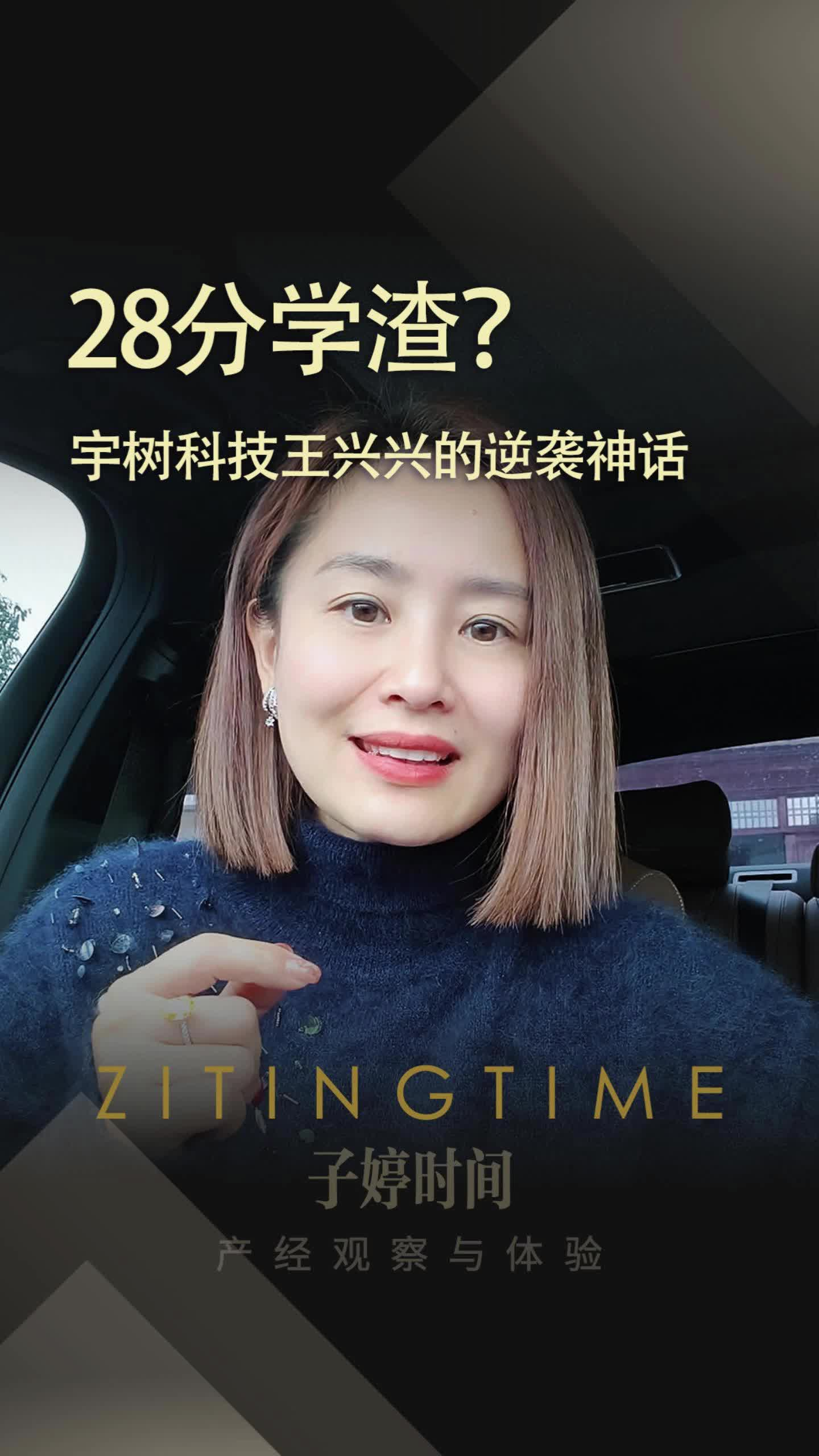 28分学渣？宇树科技王兴兴的逆袭神话