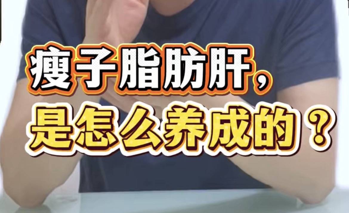 瘦子脂肪肝，是怎么养成的？