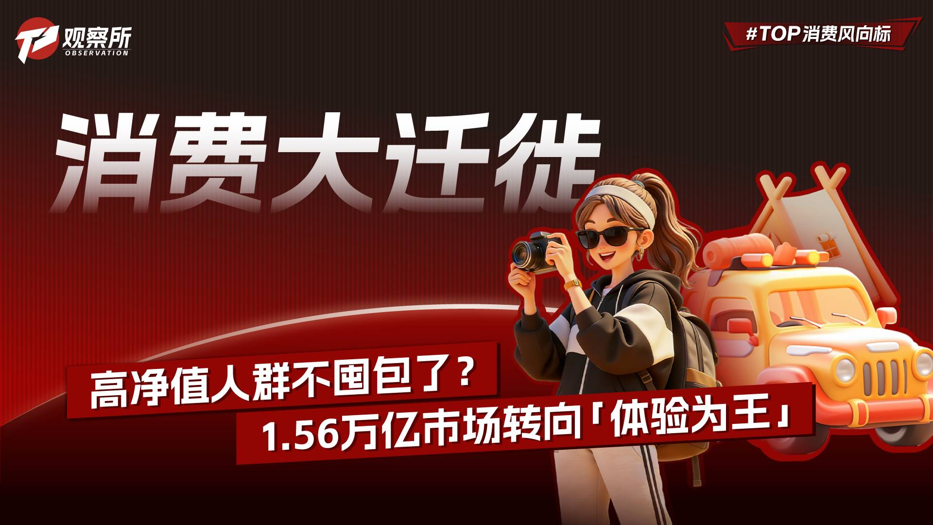 消费大迁徙​ 高净值人群不囤包了？ 1.56万亿市场转向“体验为王”