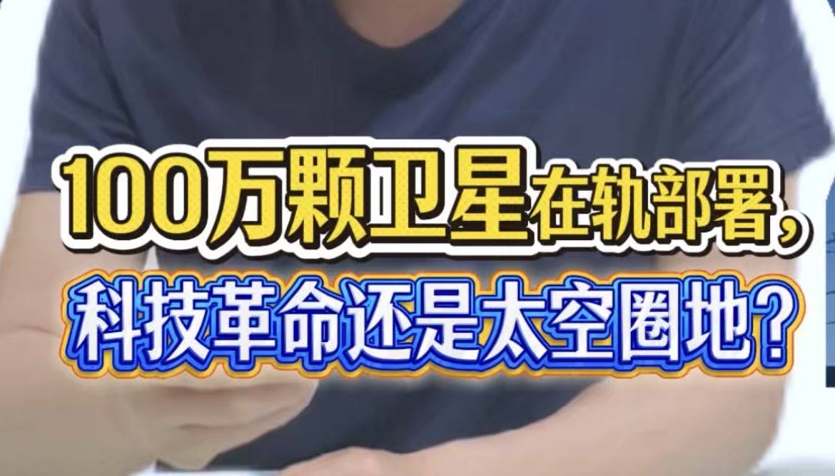 100万颗卫星在轨部署，科技革命还是太空圈地？