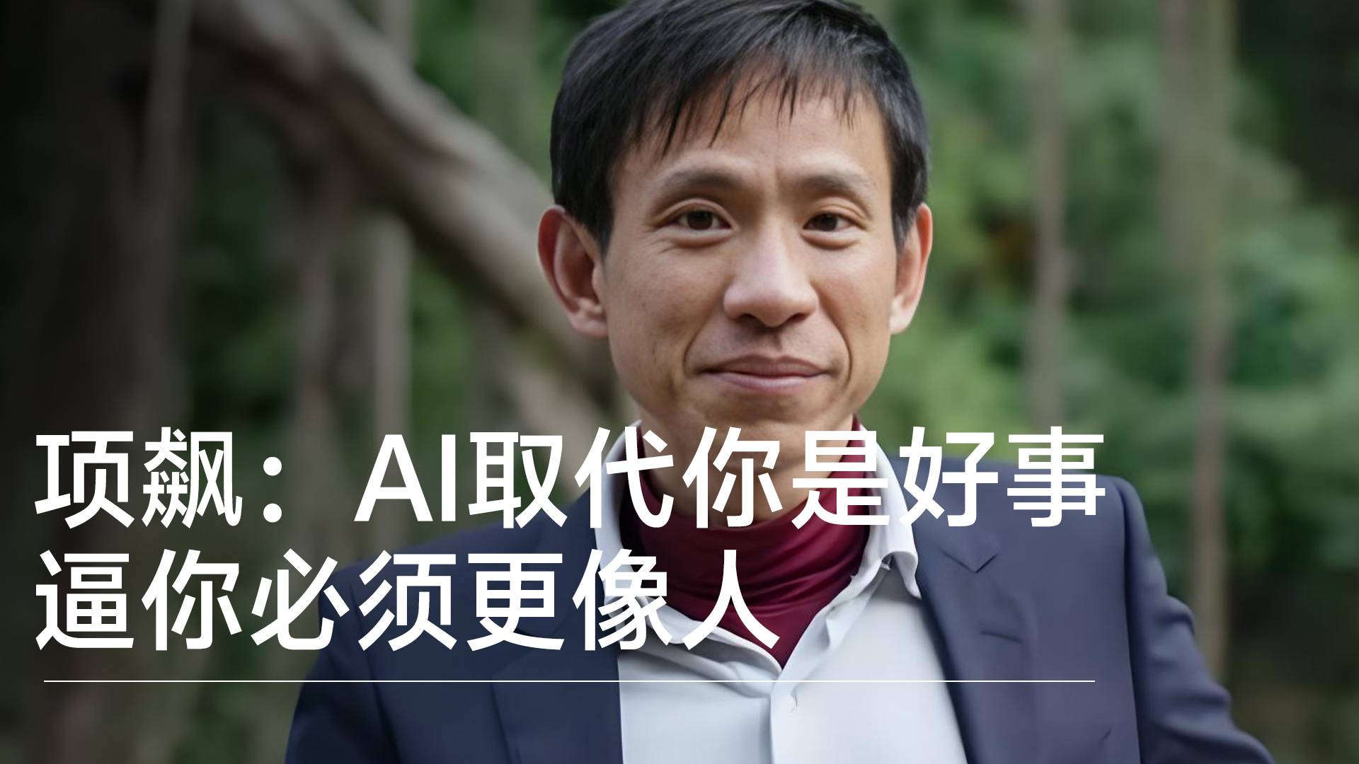 牛津大学教授项飙：AI取代你是好事，逼你必须更像人丨前沿抢先看